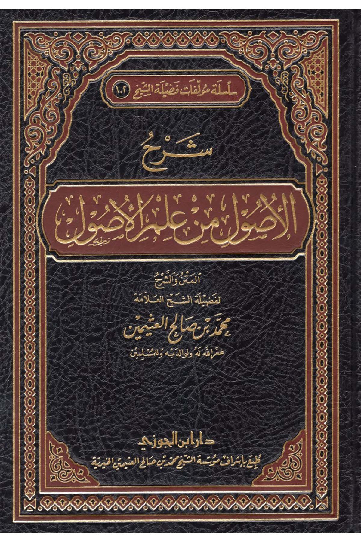 Şerhü'l-Usûl min İlmi'l-Usûl - شرح الأصول من علم الأصولDaru İbni'l-CevziFıkıh Usulü