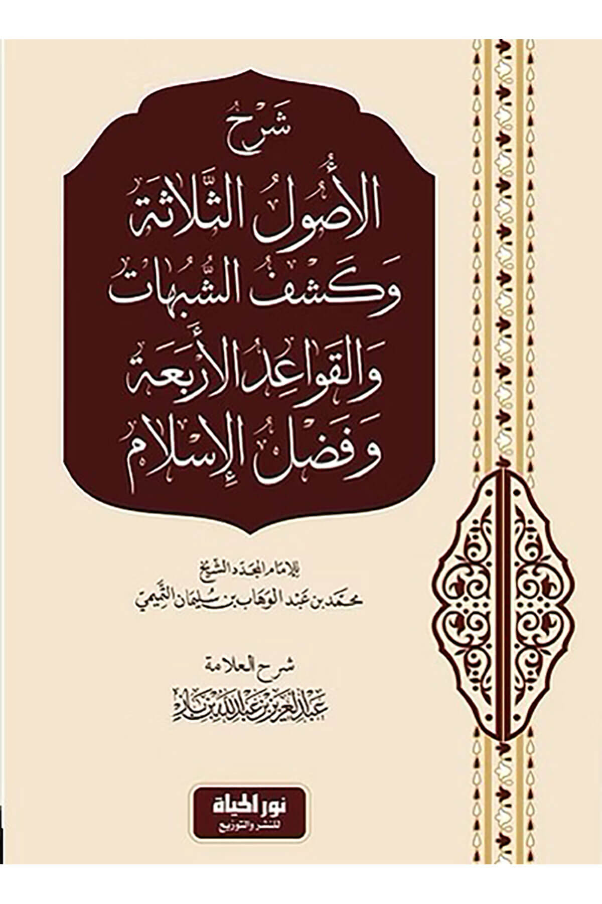 Şerhul-Uslis-Selefe Ve Keşfuş-Şübuht Vel-Kavidil-Erbaa Ve Fazlul-İslm - شرح الأصول الثلاثة وكشف الشبهات والقواعد الأربعة وفضل الإسلامDar Nurul Hayat - نور الحياة للنشر والتوزيعKelam ve Akaid