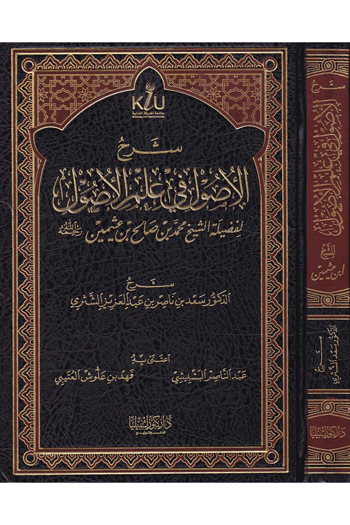 Şerhü'l-Usul fi İlmi'l-Usul - شرح الأصول في علم الأصول Daru Künuzi İşbilya - دار كنوز إشبيلياFıkıh Usulü