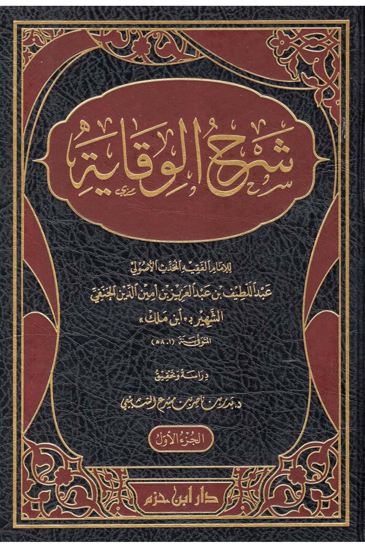 Şerhü'l-Vikaye - شرح الوقاية Daru İbn Hazm - دار ابن حزمHanefi Fıkhı