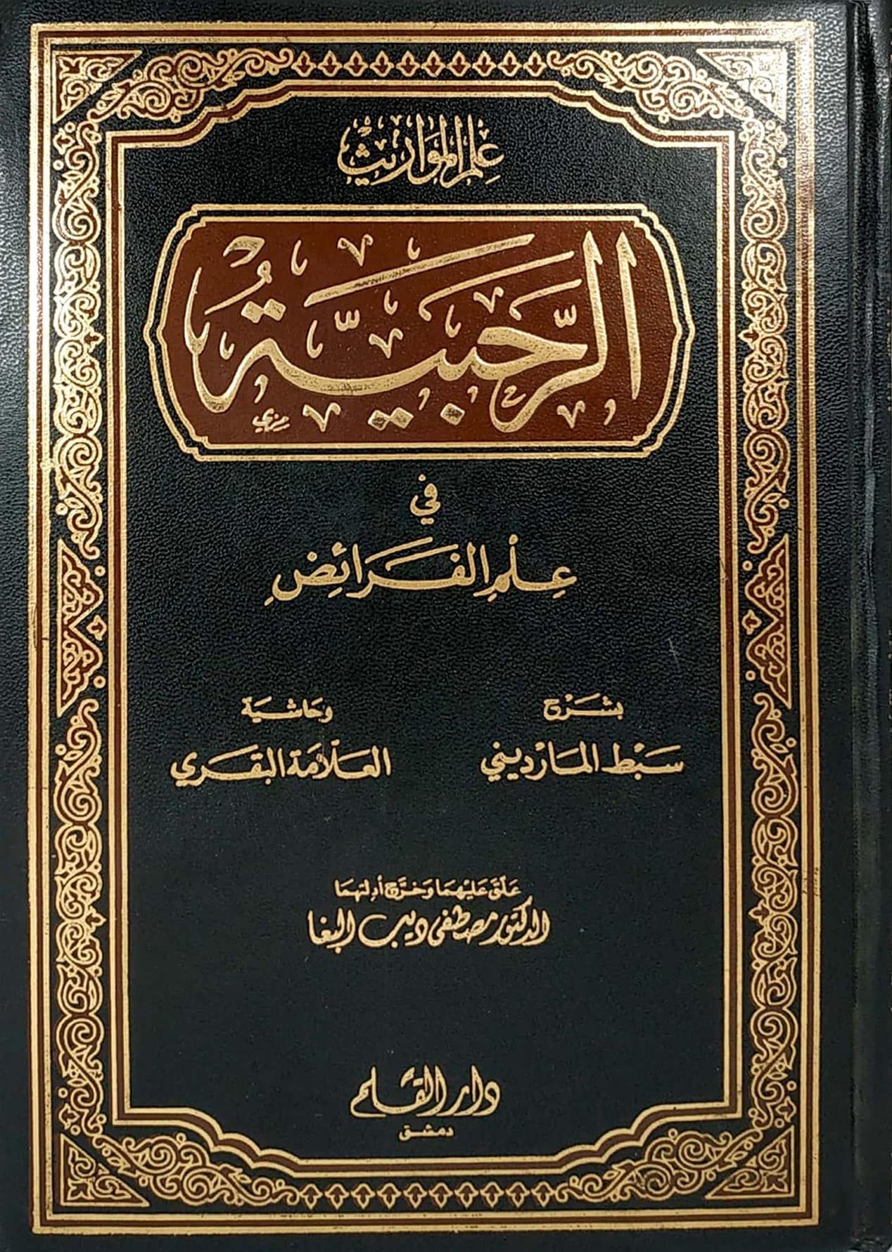Şerhür rahabiyye fi ilmil ferâiz maa fevaid min haşiyetil allame el Bakrî 1Cilt-الرحبية في علم الفرائض بشرح سبط المارديني وحاشية العلامة البقريDar'ül KalemFıkıh