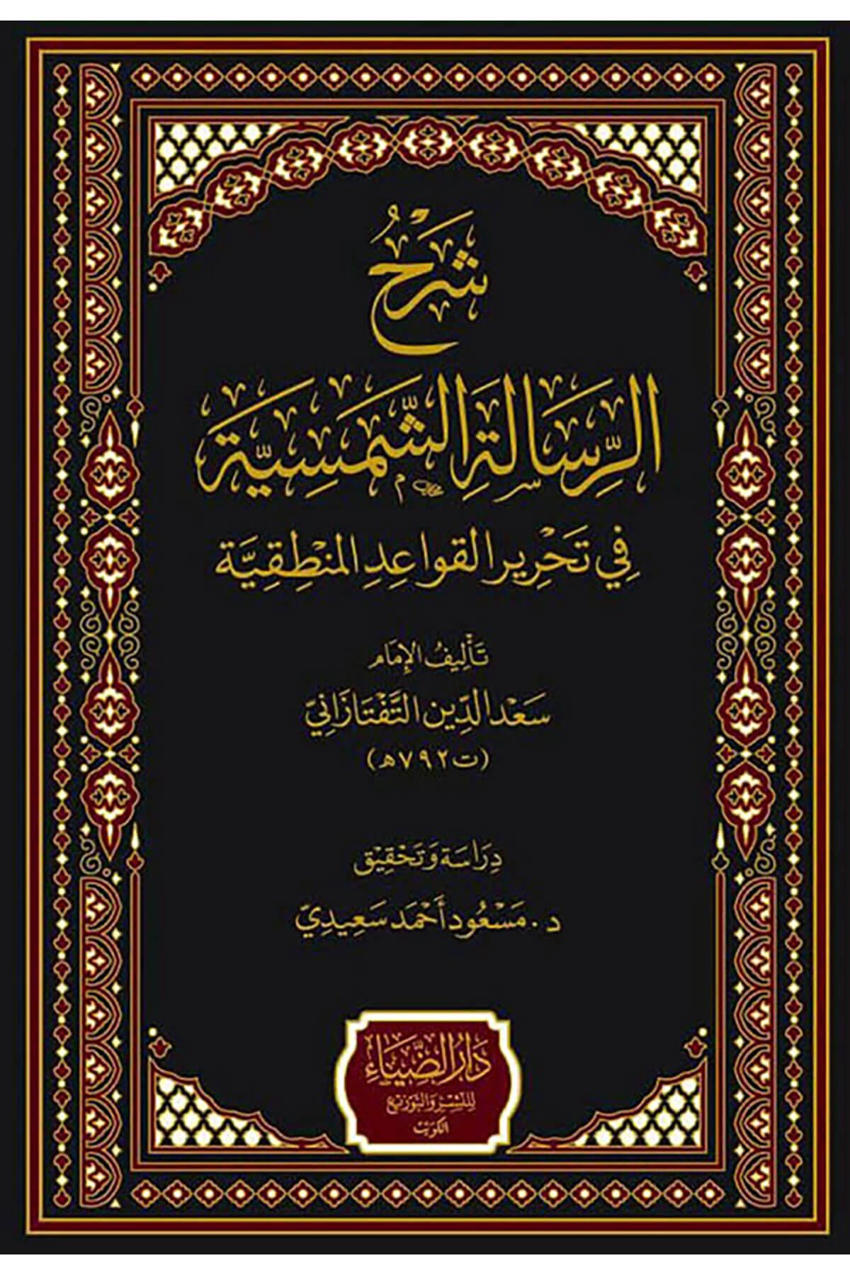 Şerhü'R-Risaleti'Ş-Şemsiyye Fi Tahriri'L-Kavaidi'L-Mantıkiyye - شرح الرسالة الشمسية في تحرير القواعد المنطقيةDarüz ZiyaMuhtelif Ürünler