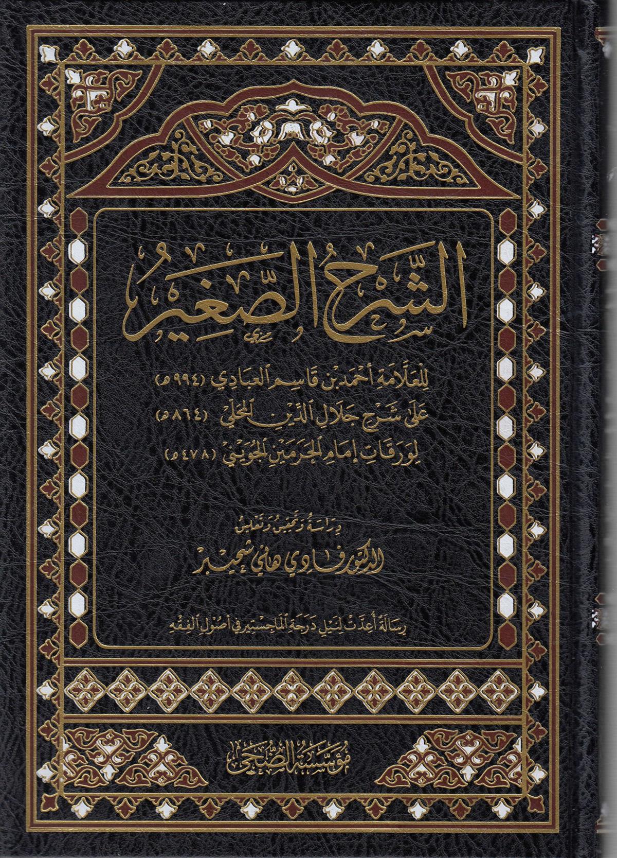 ŞERHUS SAGİR ALA VARAKAT-الشرح الصغير على شرح المحلي على الورقات Müessesetü'd-Duha - مؤسسة الضحىFıkıh