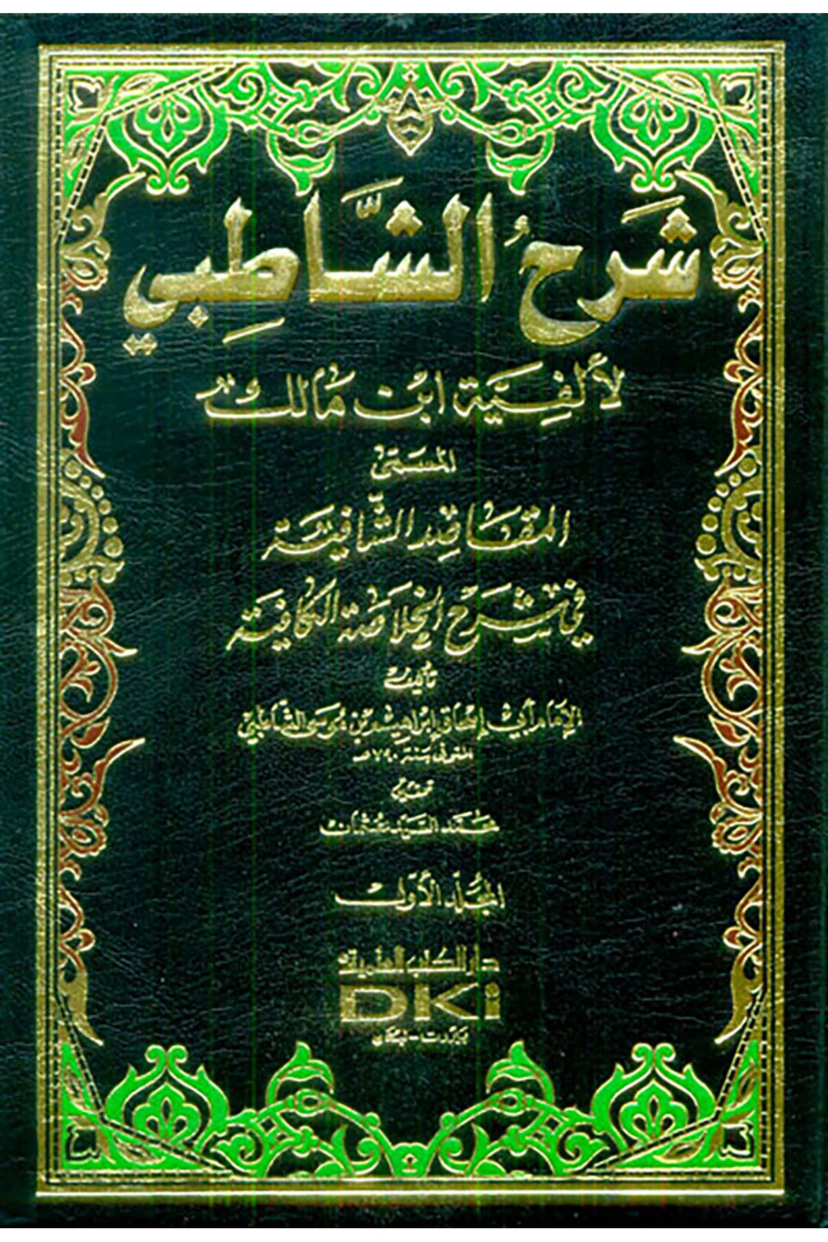 Şerhü'ş-Şatıbi li-Elfiyyeti İbn Malik El-Makasıdü'ş-Şafiye fi Şerhi'l-Hulasati'l-Kafiye - شرح الشاطبي المسمى المقاصد الشافيةDarü'l Kütübi'l İlmiyyeMuhtelif Ürün