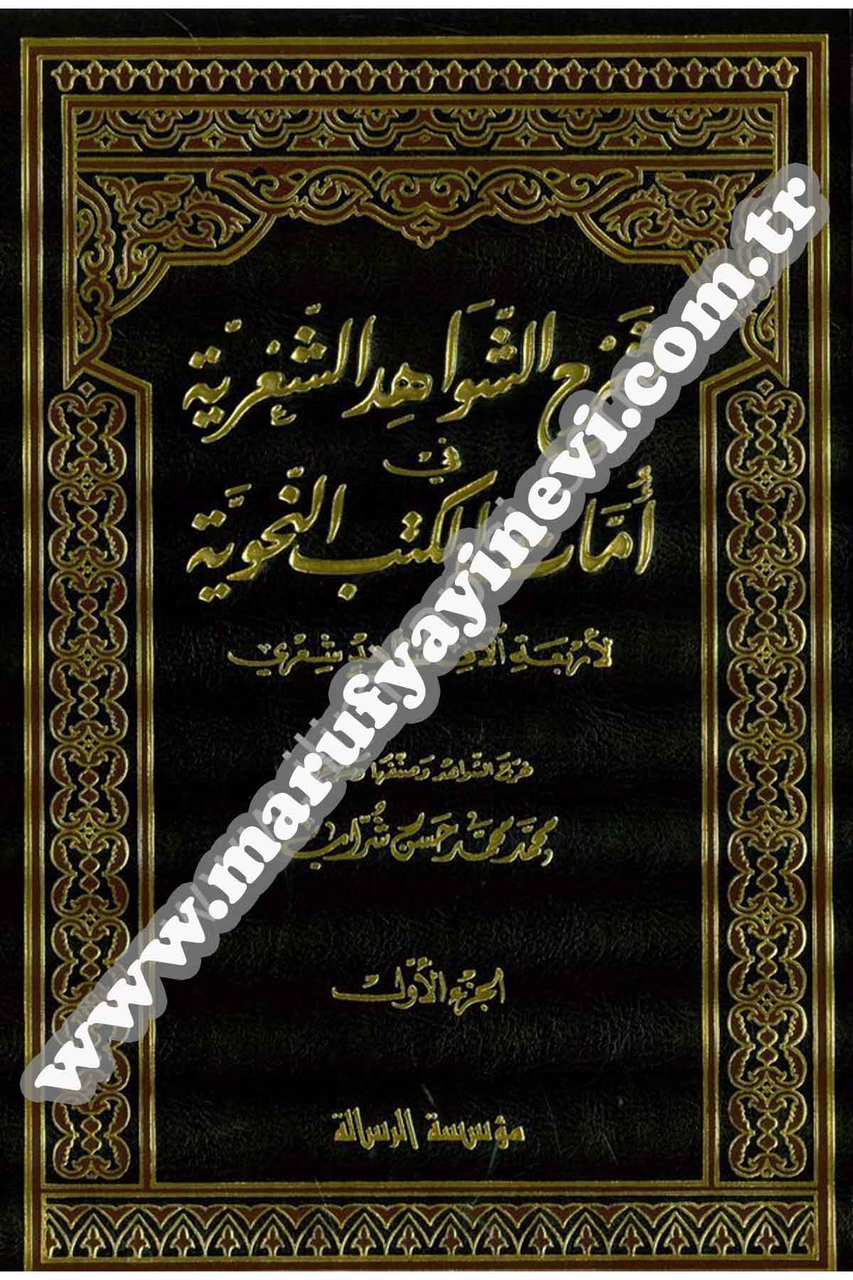 Şerhüş Şevahidiş Şiriyye fi Ümmatil Kütübin Nahviyye fi Ümmatil Kütübin Nahviyye 3 CiltRisaleti AlemiyyeArap Dili ve Edebiyatı