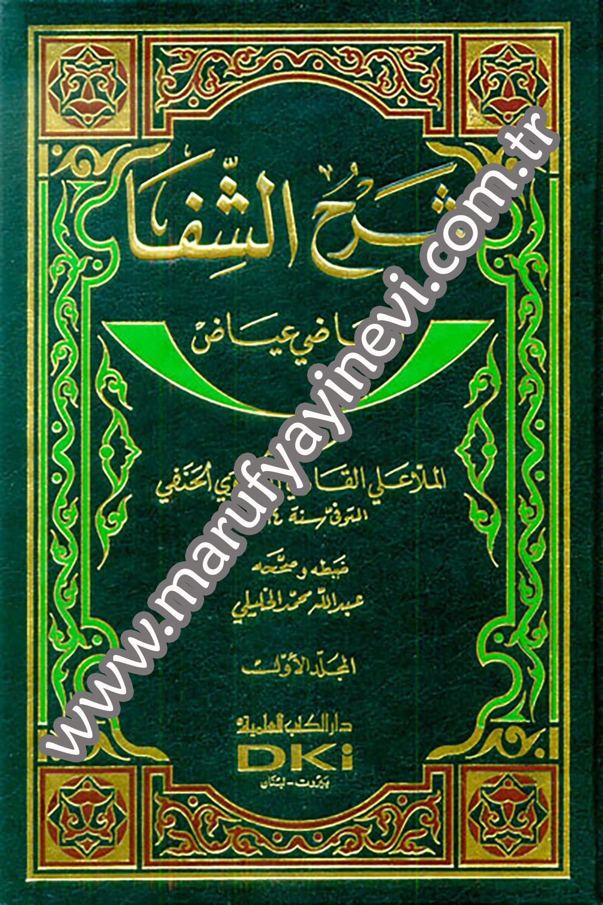 Şerhüş Şifa Lil Kadi İyazDarü'l-Kütübi'l-İlmiyyeSiyer