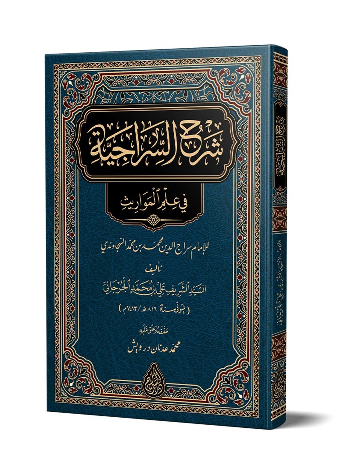 ŞERHUS-SIRÂCIYYE (YENI DIZGI – TAHKÎKLI) – شرح السراجيةSiraç YayıneviFıkıh