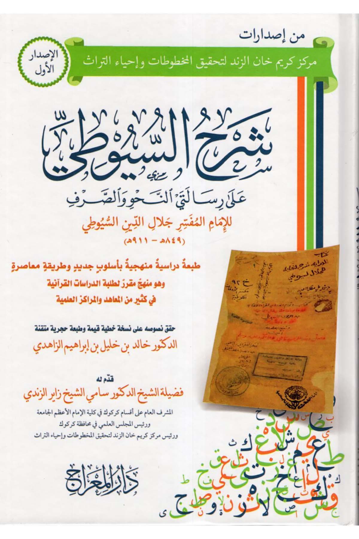 Şerhü's-Suyuti - شرح السيوطي Darü'l-Mi'rac - دار المعراجArap Dili ve Edebiyatı