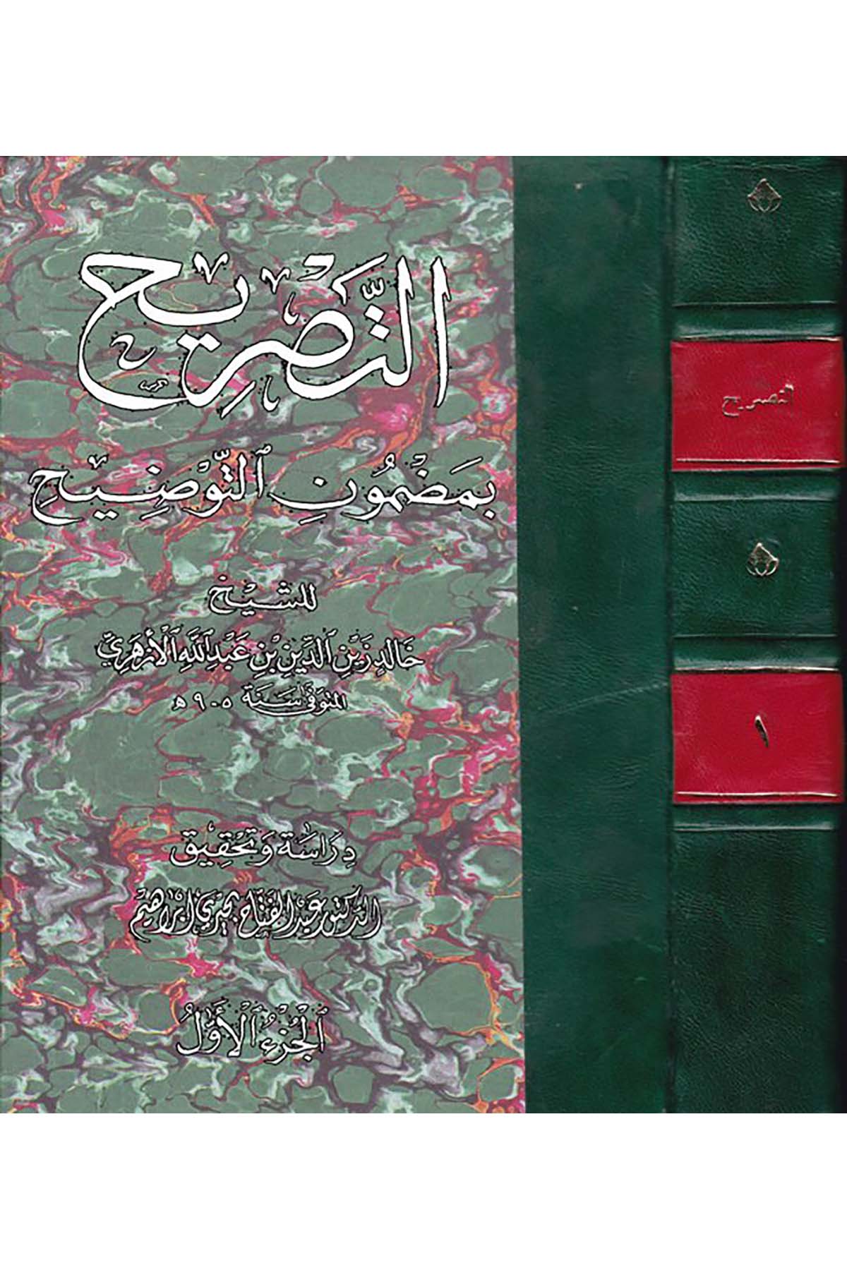 Şerhü't-Tasrih ala't-Tavdih - شرح التصريح على التوضيح  - دار عبد الفتاح نبيلArap Dili ve Edebiyatı