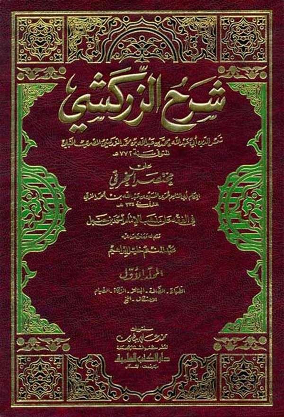 Şerhüz Zerkeşi Ala Muhtasaril Hıraki Fil Fıkhi Ala Mezhebil İmam Ahmed B. HanbelDarü'l-Kütübi'l-İlmiyyeHanbeli Fıkıh