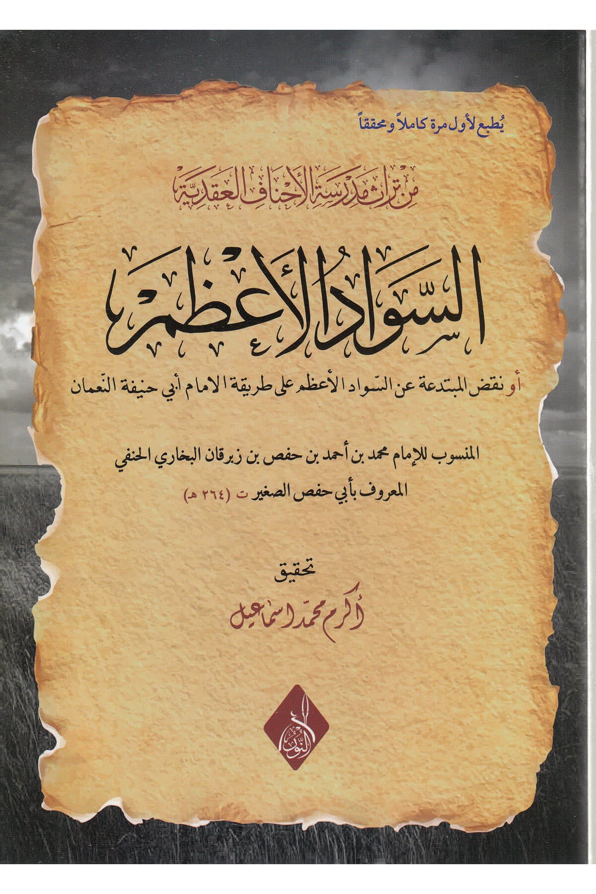 Sevadül Azam - السواد الأعظمDarun Nurul MübinMuhtelif Ürün