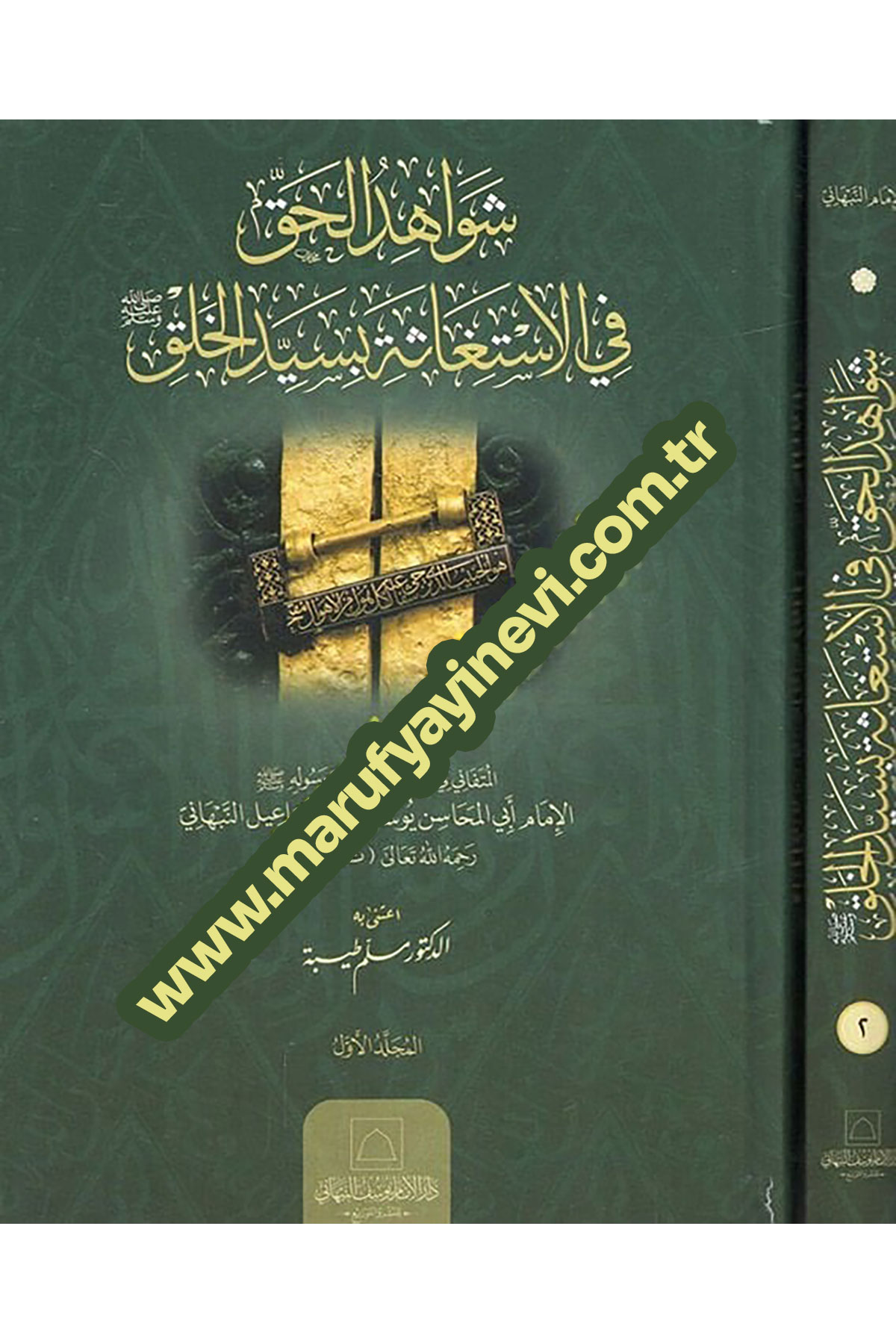 Şevahidü'L-Hak - شواهد الحق في الإستغاثة بسيد الخلقDar Al'iimam Yusuf Alnabhani - دار الإمام يوسف النTasavvuf