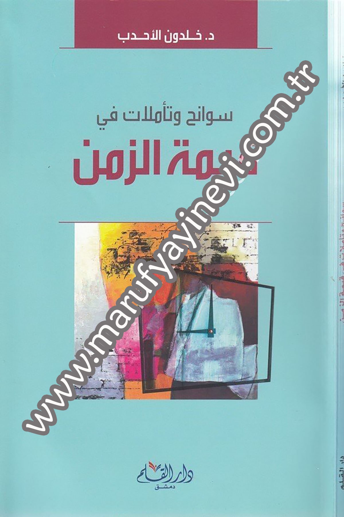 سوانح وتأملات في قيمة الزمن