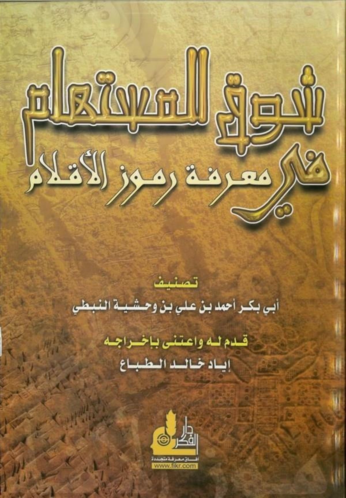Şevkül Müsteham Fi Marifeti Rumuzil Aklam 1 Cilt | شوقDarü'l-Fikri'l-MuasırArap Dili ve Edebiyatı