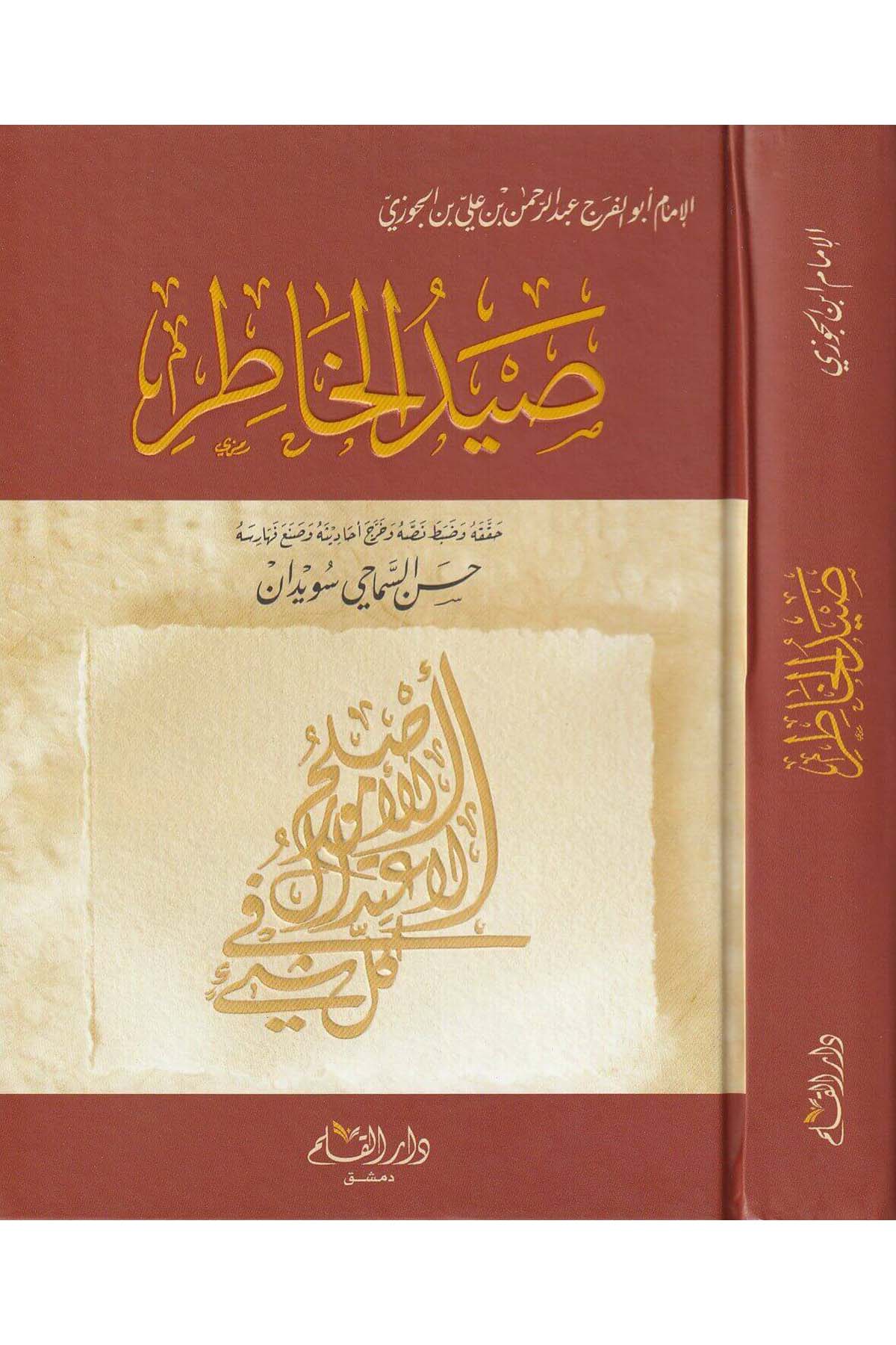 Seydül Hatr | صيد الخاطرDar'ül KalemAhlak