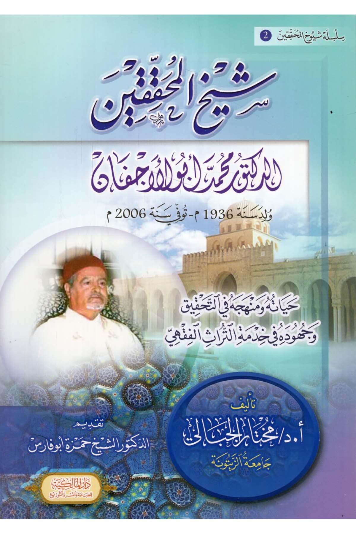 Şeyhü'l-Muhakkikin ed-Doktor Muhammed Ebü'l-Ecfan : Hayatuhu ve Menhecuhu fi't-Tahkik ve Cühuduhu fi Hıdmeti't-Türasi'l-Fıkhi - شيخ المحققين الدكتور محمد أبو الأجفان حياته حياته ومنهجه في التحقيق وجهوده في خدمة التراث الفقهي Dar el-Malikiyye - الدار المالكيةDiğer