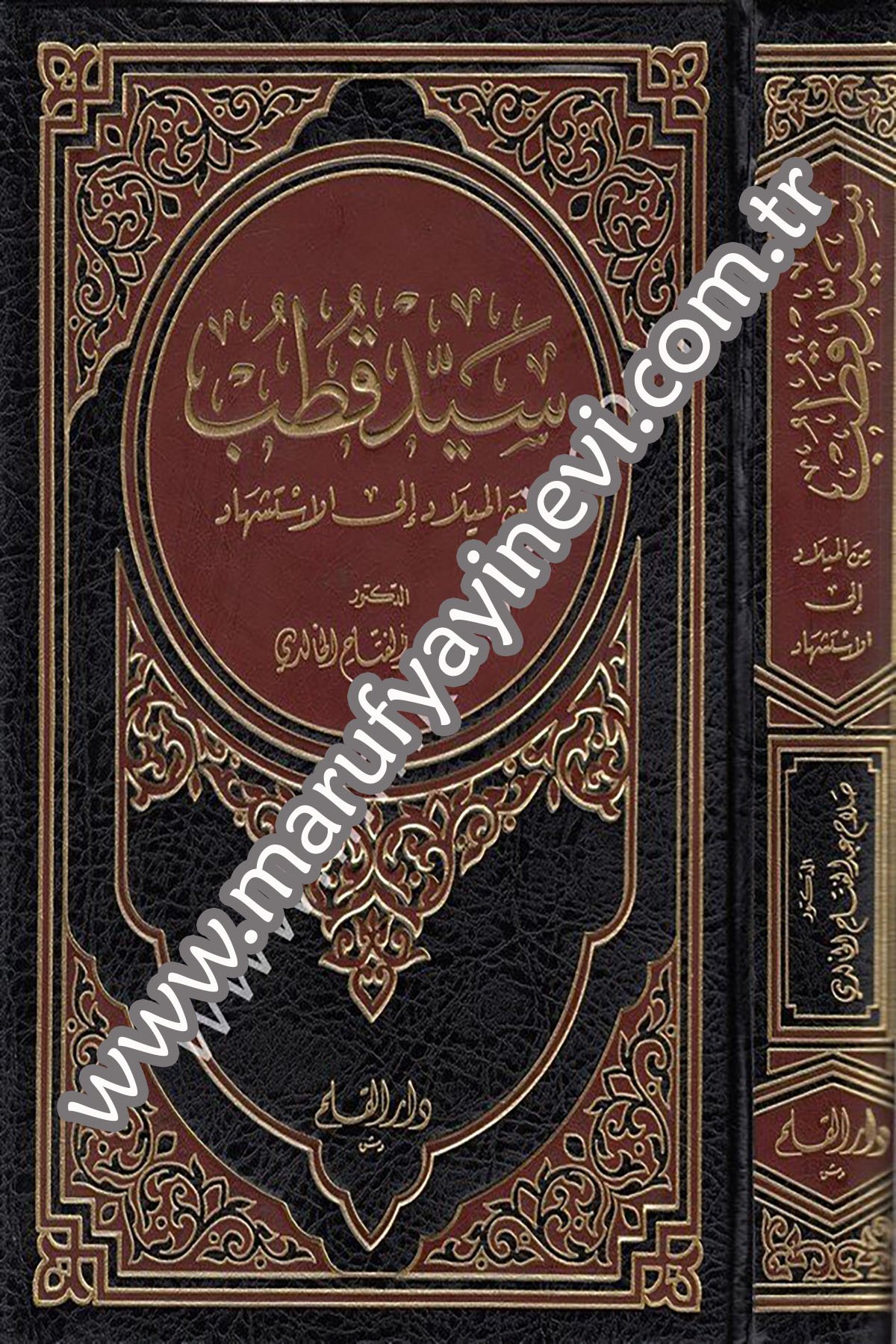 Seyyid Kutub minel Milad ilal İstişhad minel Milad ilal İstişhad 1Cilt -