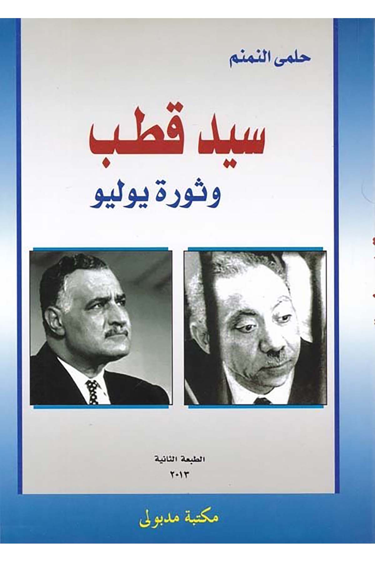 Seyyid Kutub ve Sevre Yulyo - سيد قطب وثورة يوليو Mektebetu Medbuli - مكتبة مدبوليTarih
