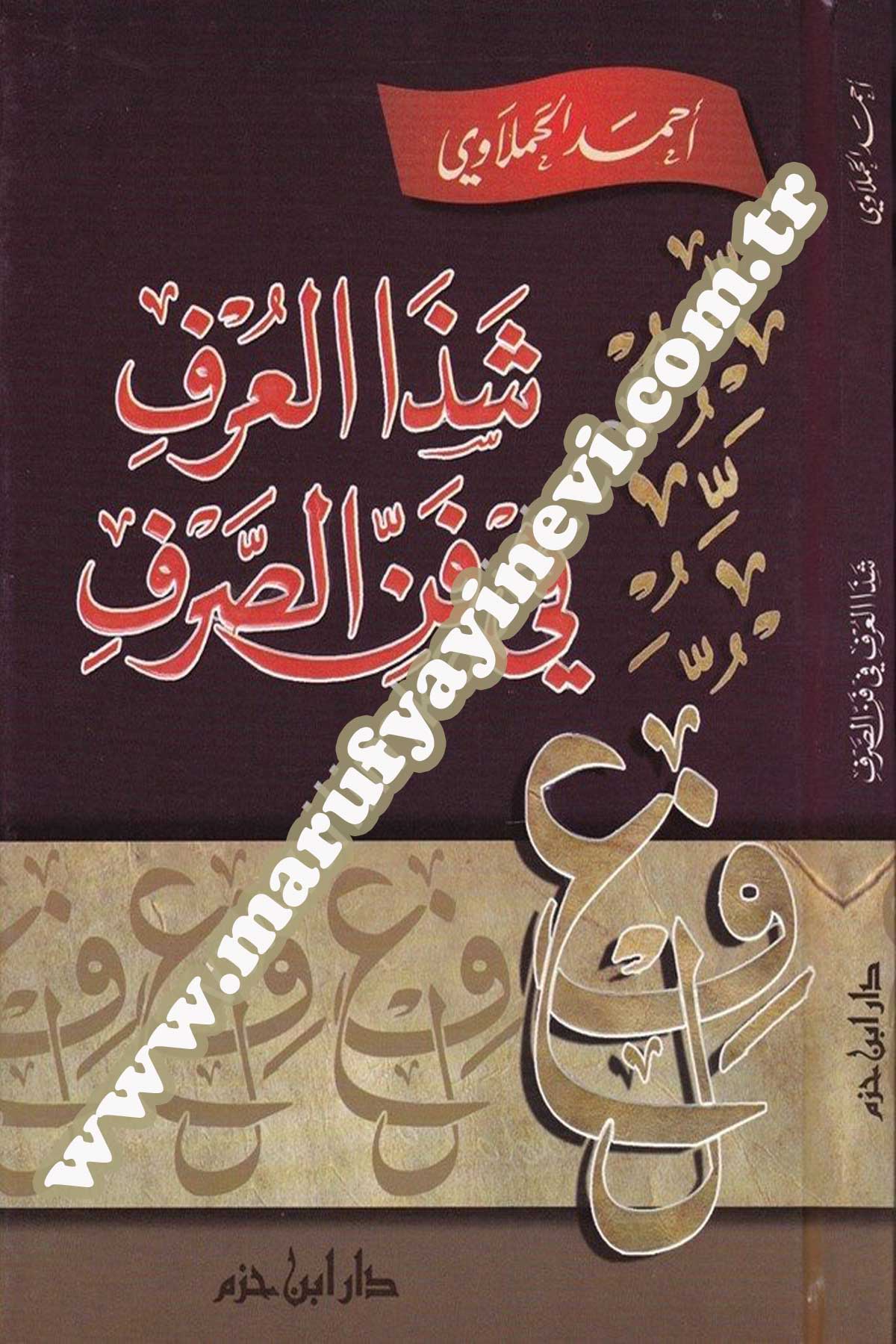 شذا العرف في فن الصرف ( 12*17 ـ لونان ) فلكسي