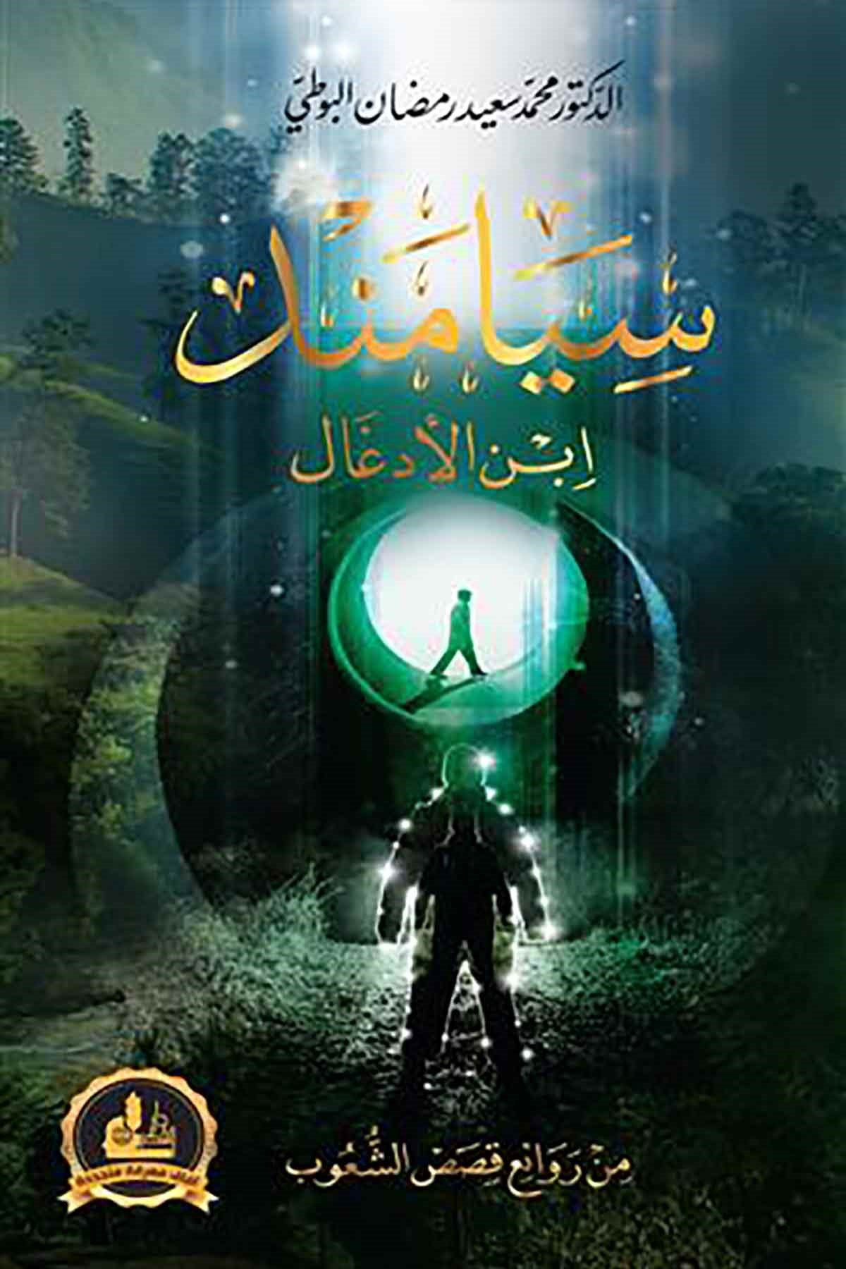 Siamind - سيامندDarü'l-Fikri'l-MuasırHikaye ve Roman