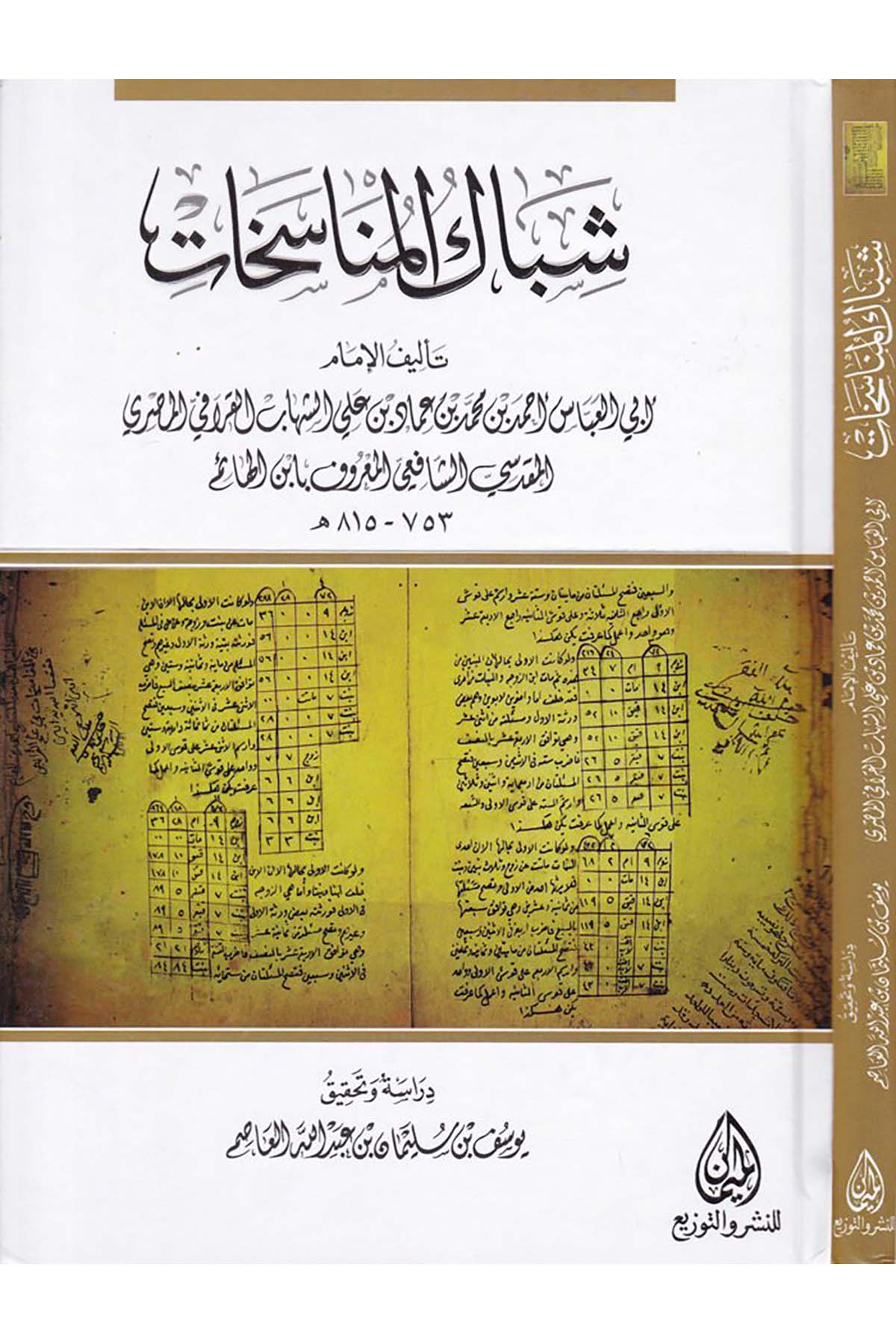 Şibâkü'l-Münâsehât - شباك المناسخات Darü'l-Meyman - دار الميمانFıkıh