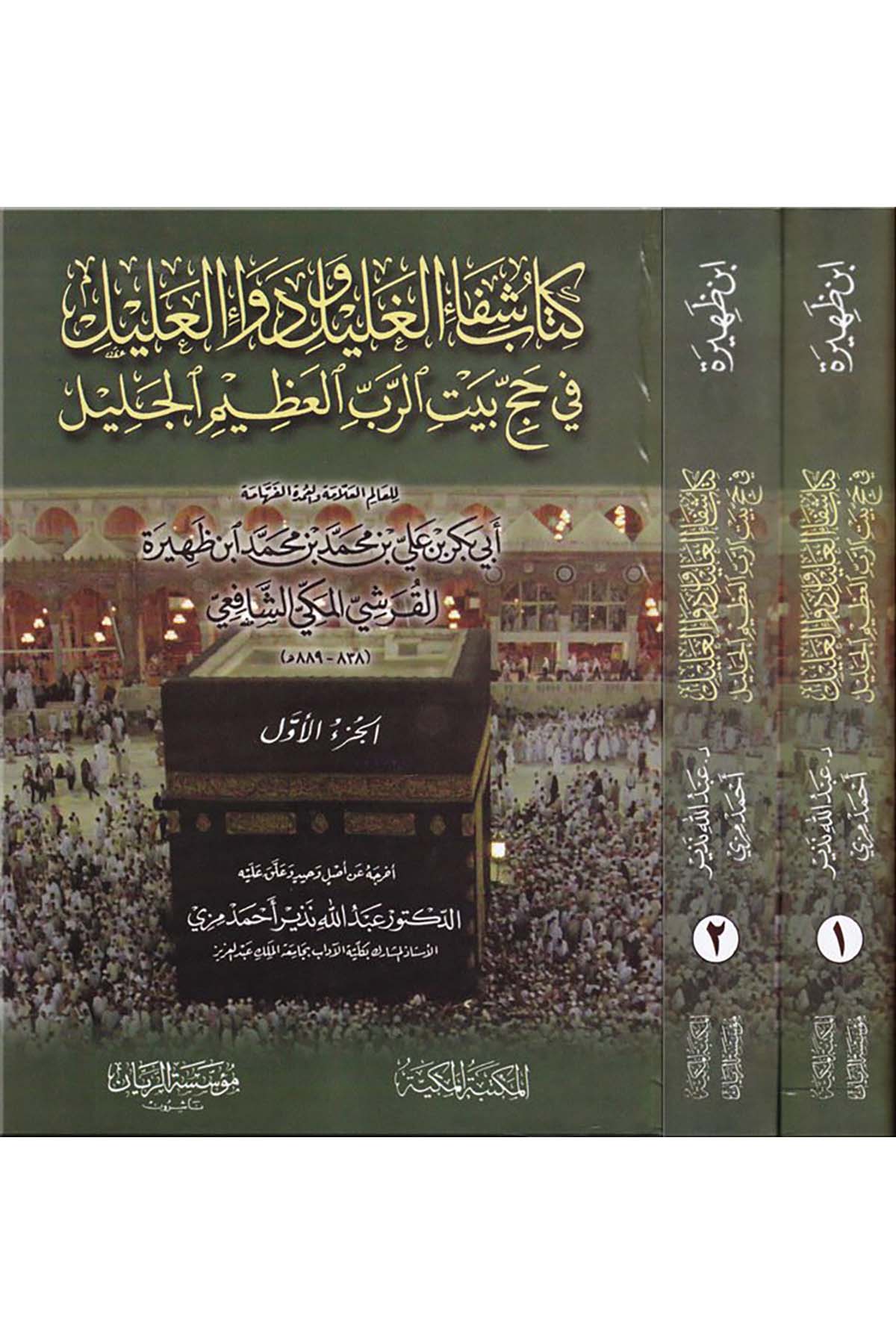 Şifâü'l-Galil ve Devâü'l-Alil - كتاب شفاء الغليل ودواء العليل el-Mektebetü'l-Mekkiyye - المكتبة المكيةŞafii Fıkhı