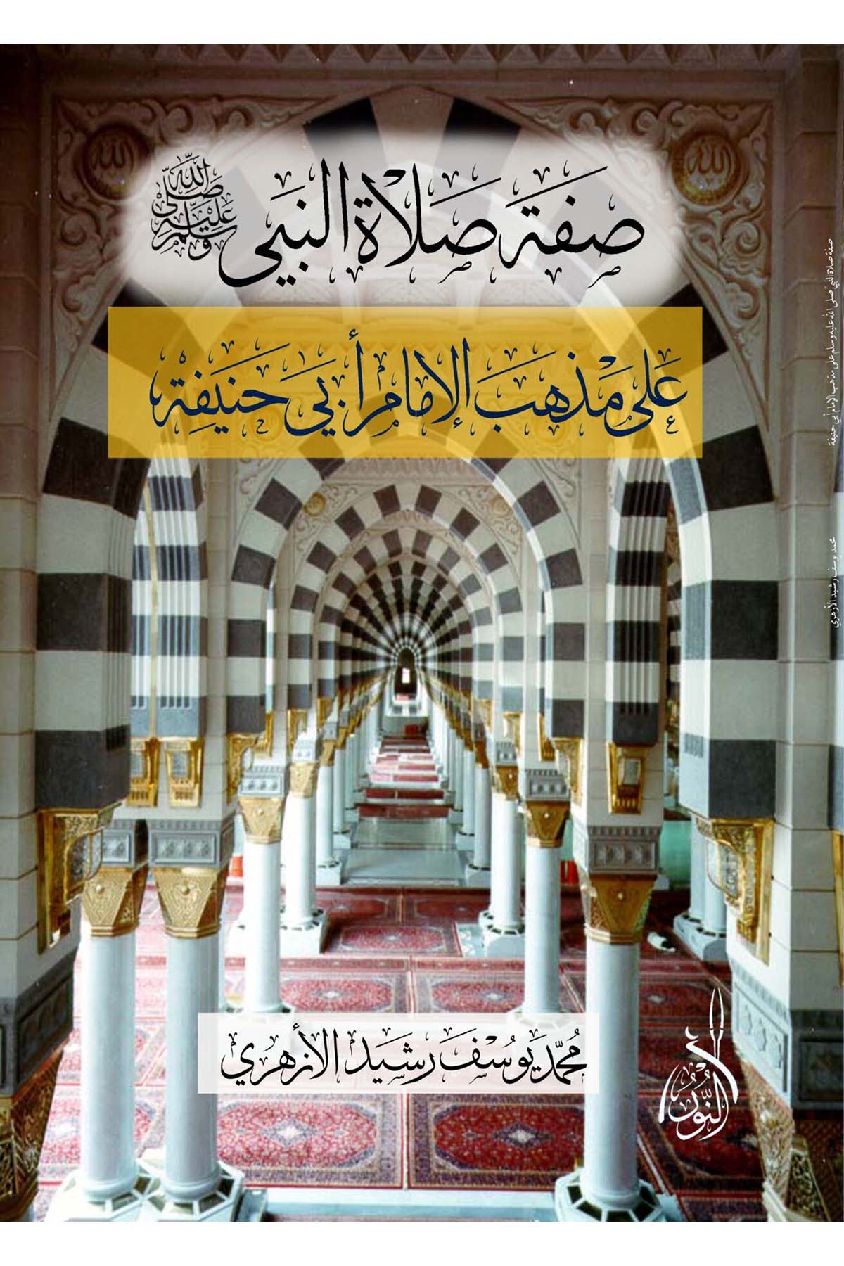 Sıfatu Salatin Nebi (sav) - صفة صلاة النبي ﷺDarun Nurul MübinHanefi Fıkhı