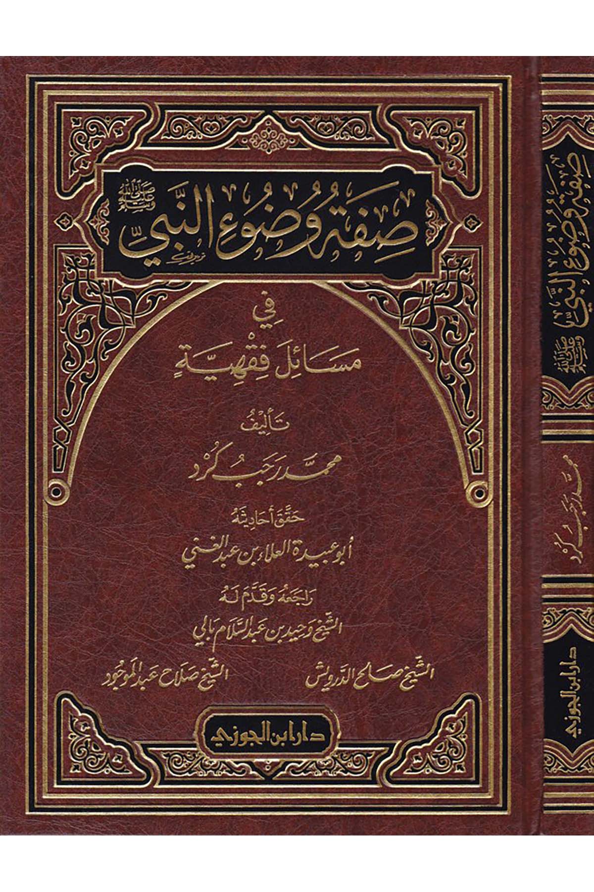 Sıfatu Vudui'n-Nebi (S.A.V.) - صفة وضوء النبيDaru İbni'l-CevziFıkıh
