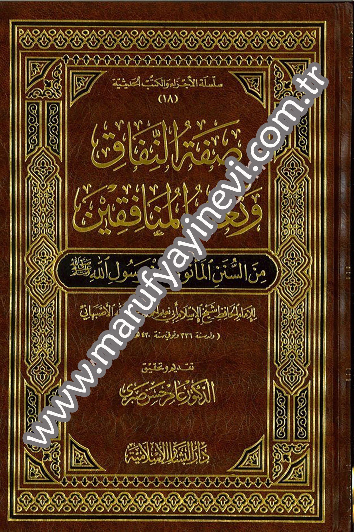 Sıfatün Nifak ve Naatül Münafıkin mines Sünenil Mesure an Rasulillah 1CiltDar'ül Beşairil İslamiyyeKelam ve Akaid