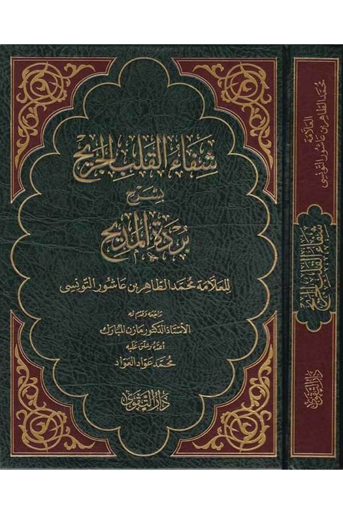 Şifaü’l Kalbi’l Cerih bi Şerhi Bürdeti’l Medih-شفاء القلب الجريح-شفاء القلب الجريحDarüt TakvaArap Dili ve Edebiyatı
