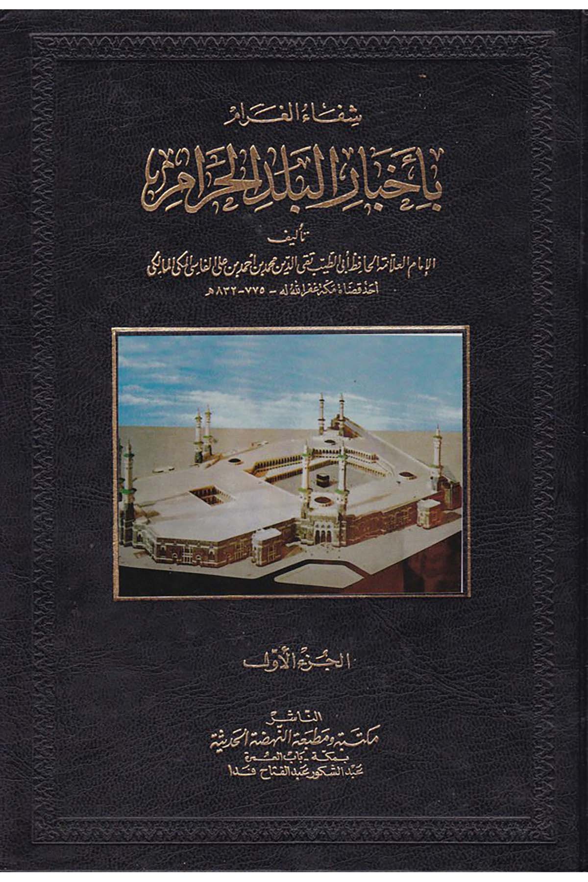 Şifaü'l-Garam - شفاء الغرام بأخبار البلد الحرام Mektebe ve Matbaatü'n-Nahdati'l-Hadise - مكتبة ومطبعة النهضة الحديثةCoğrafya