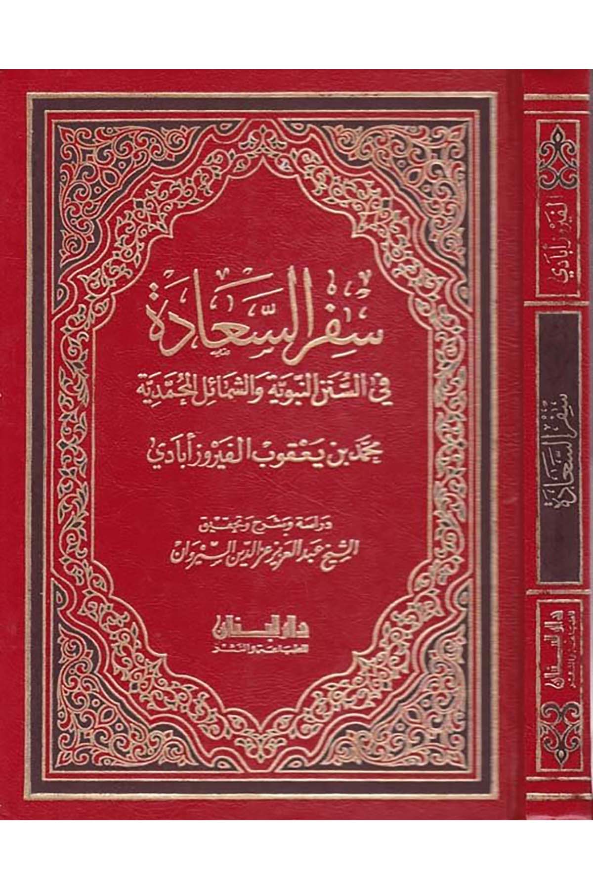 Sifrü's-Saade - سفر السعادة Daru Lübnan - دار لبنانSiyer