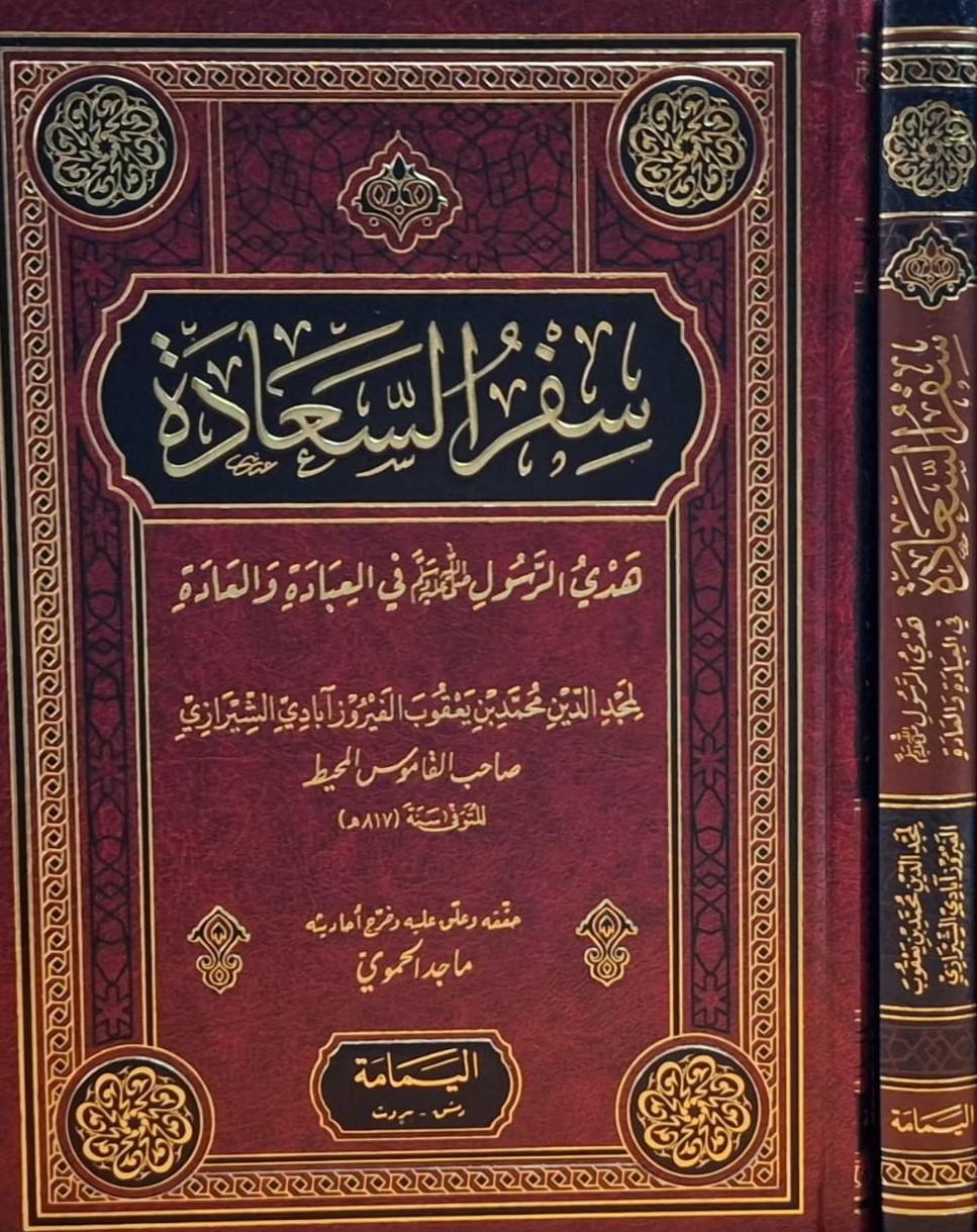 Sifrüs-Saade - سفر السعادة el-Yemame li't-Tıbaa ve'n-Neşr - دار اليمامةSiyer