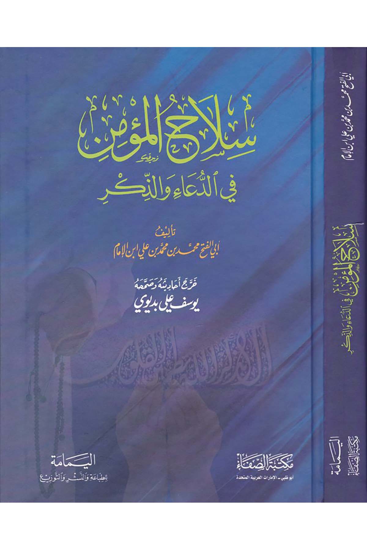 Silahü'l-Mü'min fi'd-Dua ve'z-Zikr - سلاح المؤمن Mektebetü's-Safa - مكتبة الصفاءTasavvuf