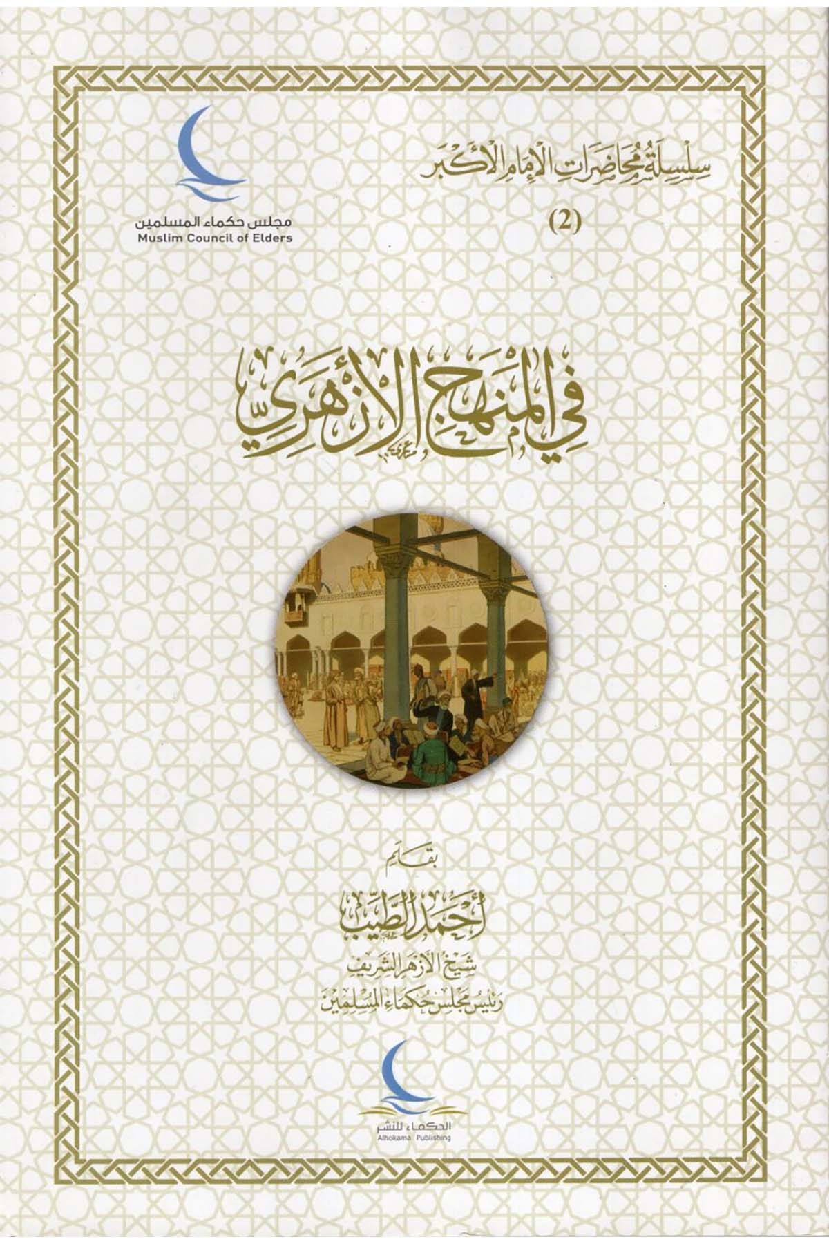 Silsile ve Muhadaratü'l-İmami'l-Ekber : el-Cüz'ü's-Sani fi'l-Minhaci'l-Ezheri - سلسلة ومحاضرات الإمام الأكبر الجزء الثاني في المنهاج الأزهري alhukama' lilnashr Din