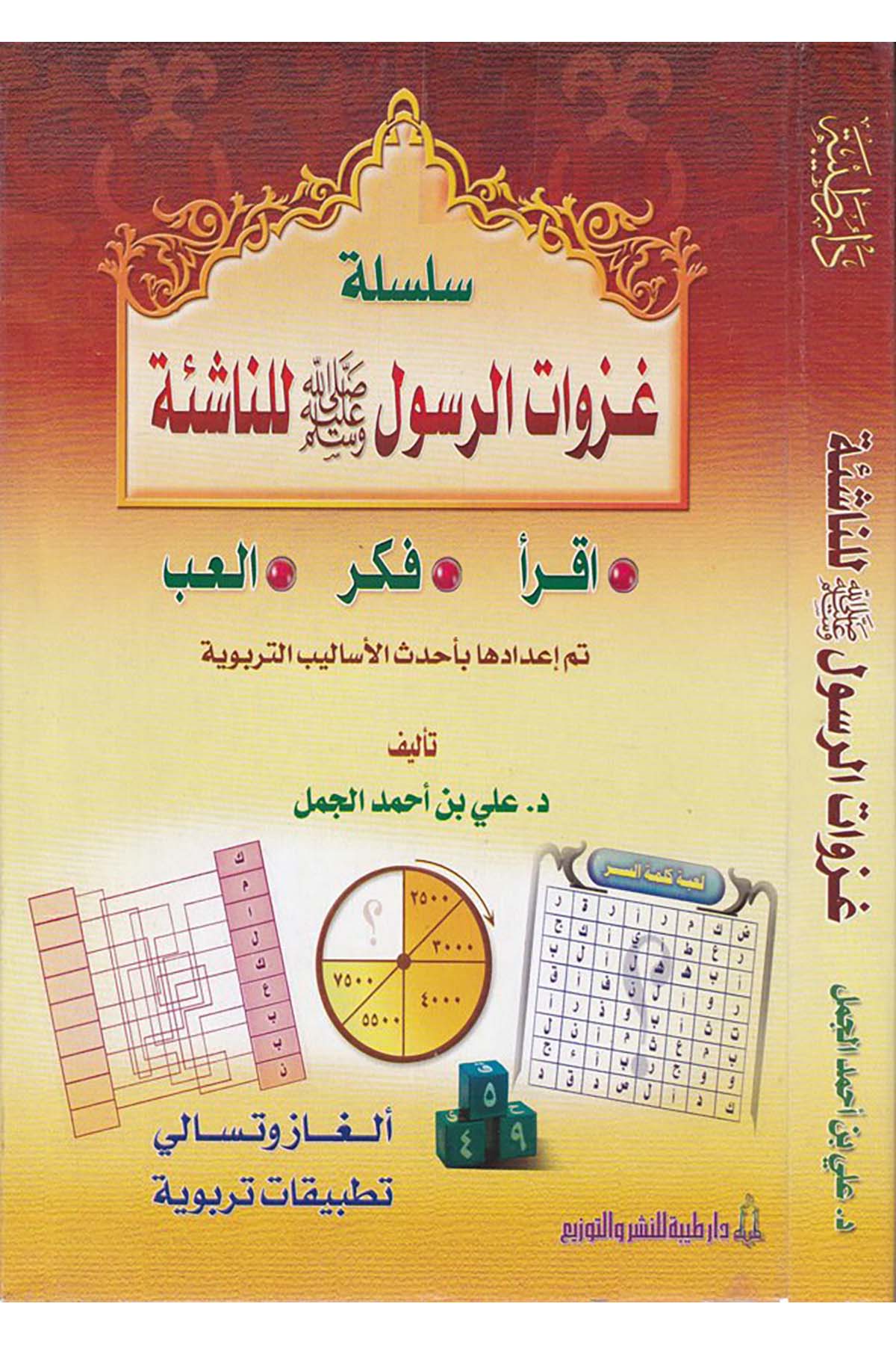 Silsiletu Gazevati'r-Resul li'n-Naşie - سلسلة غزوات الرسول للنشائة Daru Taybe - دار طيبةSiyer