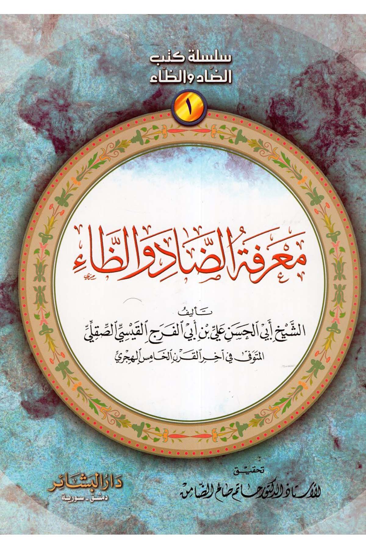 Silsiletu kütübi'd-dad ve'z-zâ - سلسلة كتب الضاد والظاء Darü'l-Beşair - دار البشائرArap Dili ve Edebiyatı