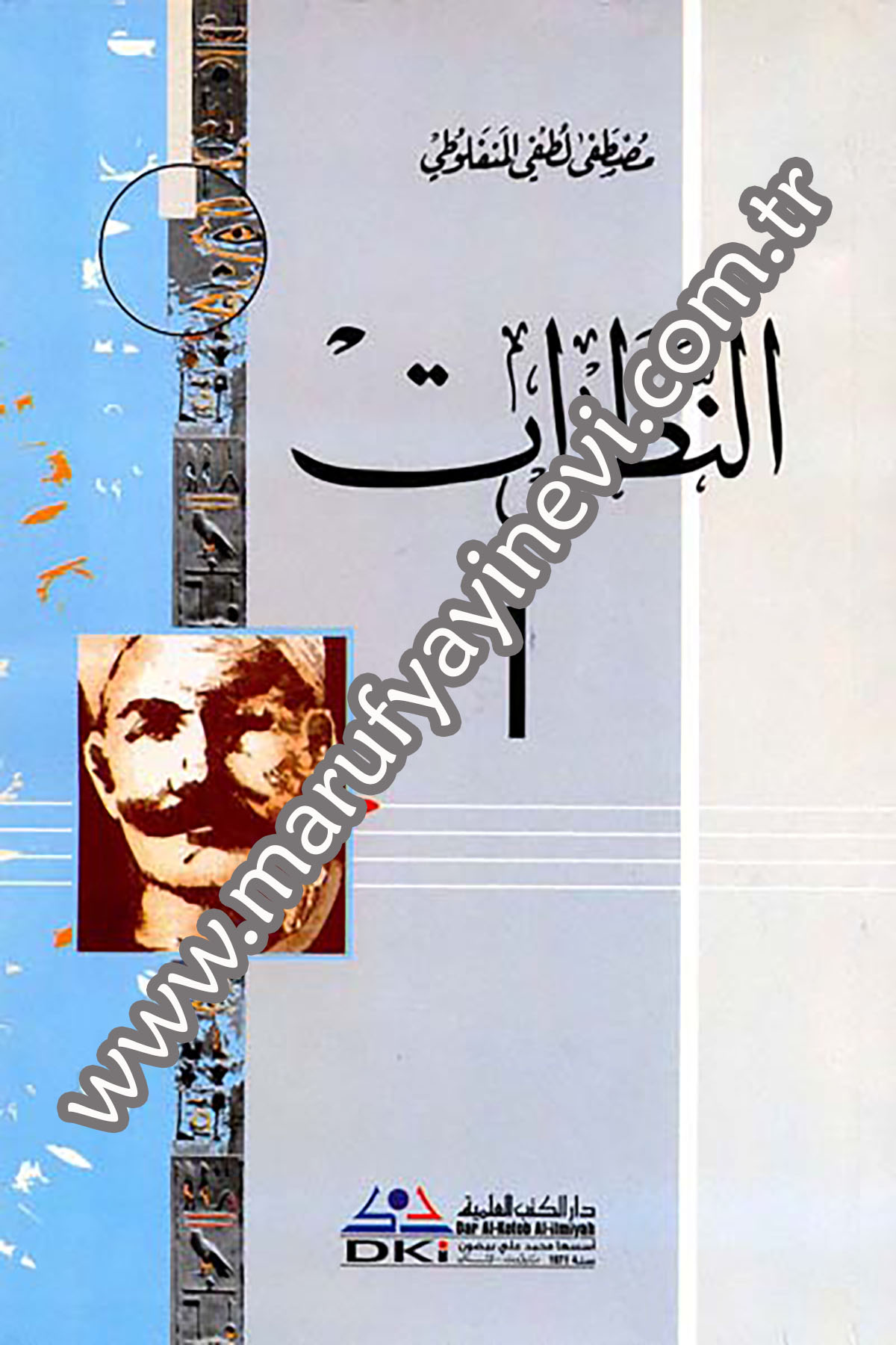 سلسلة روائع مصطفى لطفي المنفلوطي 1/9 لونان