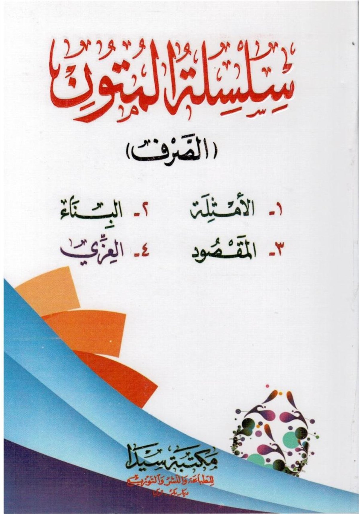 سلسلة المتون