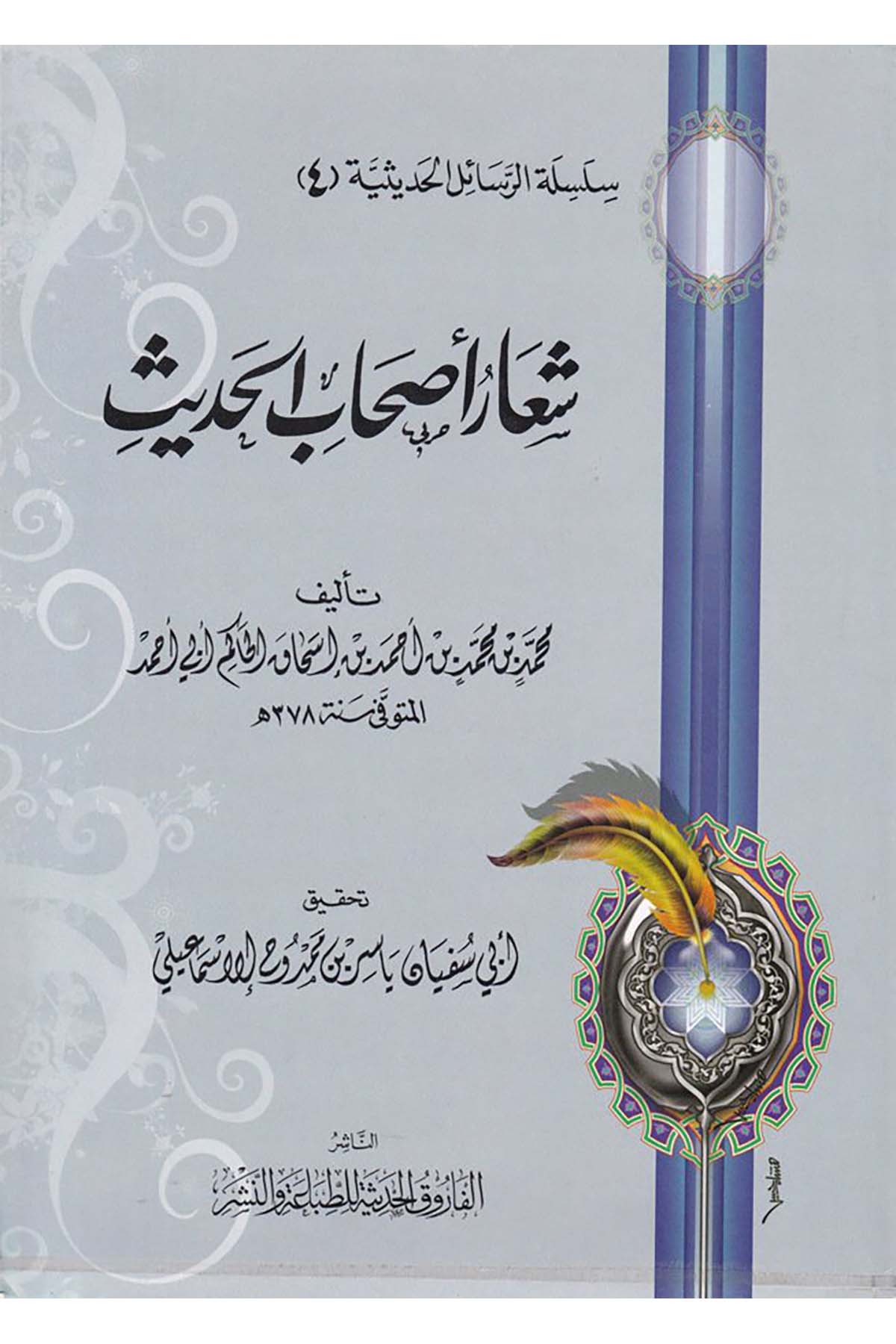 Silsiletü'r-Resaili'l-Hadisiyye (4) - شعار أصحاب الحديث el-Farukü'l-Hadise - الفاروق الحديثةHadis Usulü