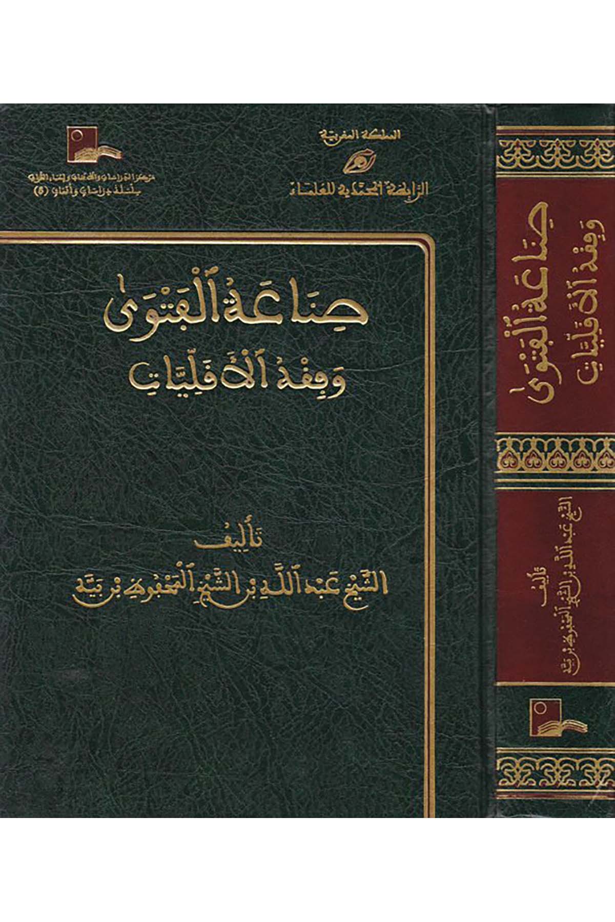 Sınâatü'l-Fetva ve Fıkhü'l-Ekalliyyat - صناعة الفتوى وفقه الأقليات Rabıtatü'l-Muhammediyye li'l-Ulema - الرابطة المحمدية للعلماءFıkıh Usulü