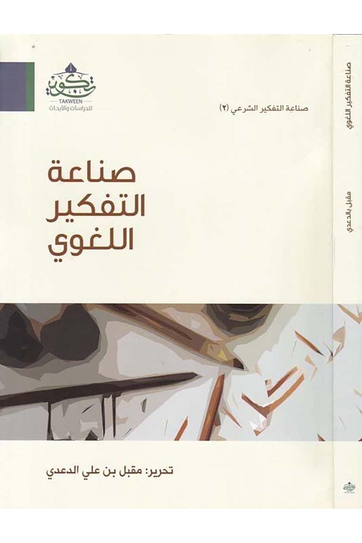 Sınaatü't-Tefkiri'l-Lugavi - صناعة التفكير اللغوي Tekvin li'd-Dirasat ve'l-Ebhas - تكوين للدراسات والأبحاثArap Dili ve Edebiyatı