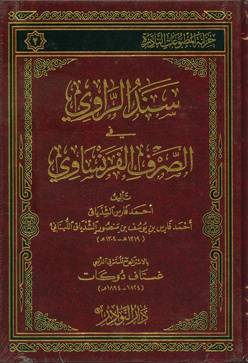 Sindür Ravi fis Sarfül Fransavi - سند الراوي في الصرف الفرنساوي Dar'ün Nevadir - دار النوادرArap Dili ve Edebiyatı