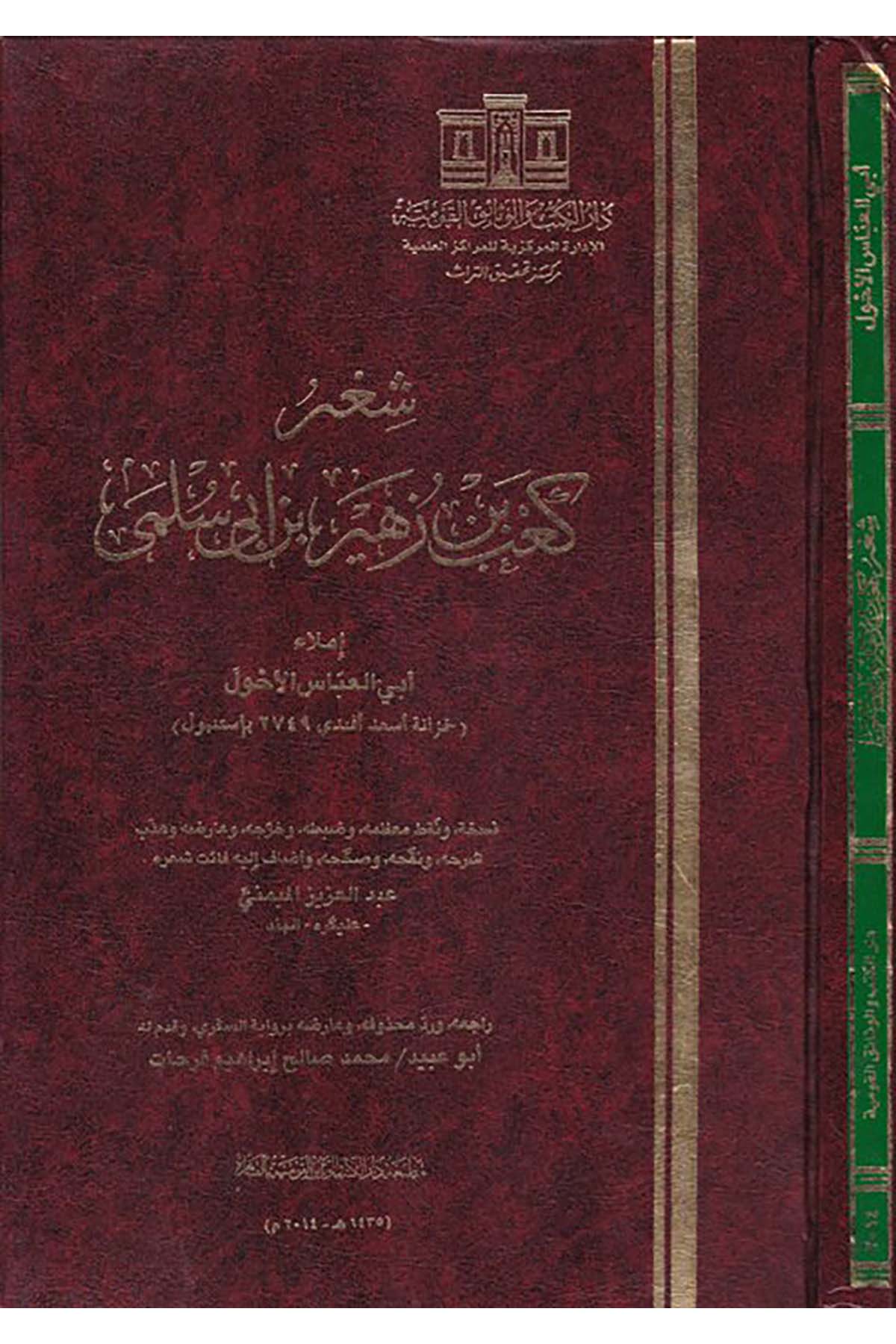 Ş'ir K'ab b. Zuheyr b. Ebi Sülma - شعر كعب بن زهير بن أبي سلمى Darü'l-Kütüb ve'l-Vesaikü'l-Kavmiyye - دار الكتب والوثائق القوميةArap Dili ve Edebiyatı