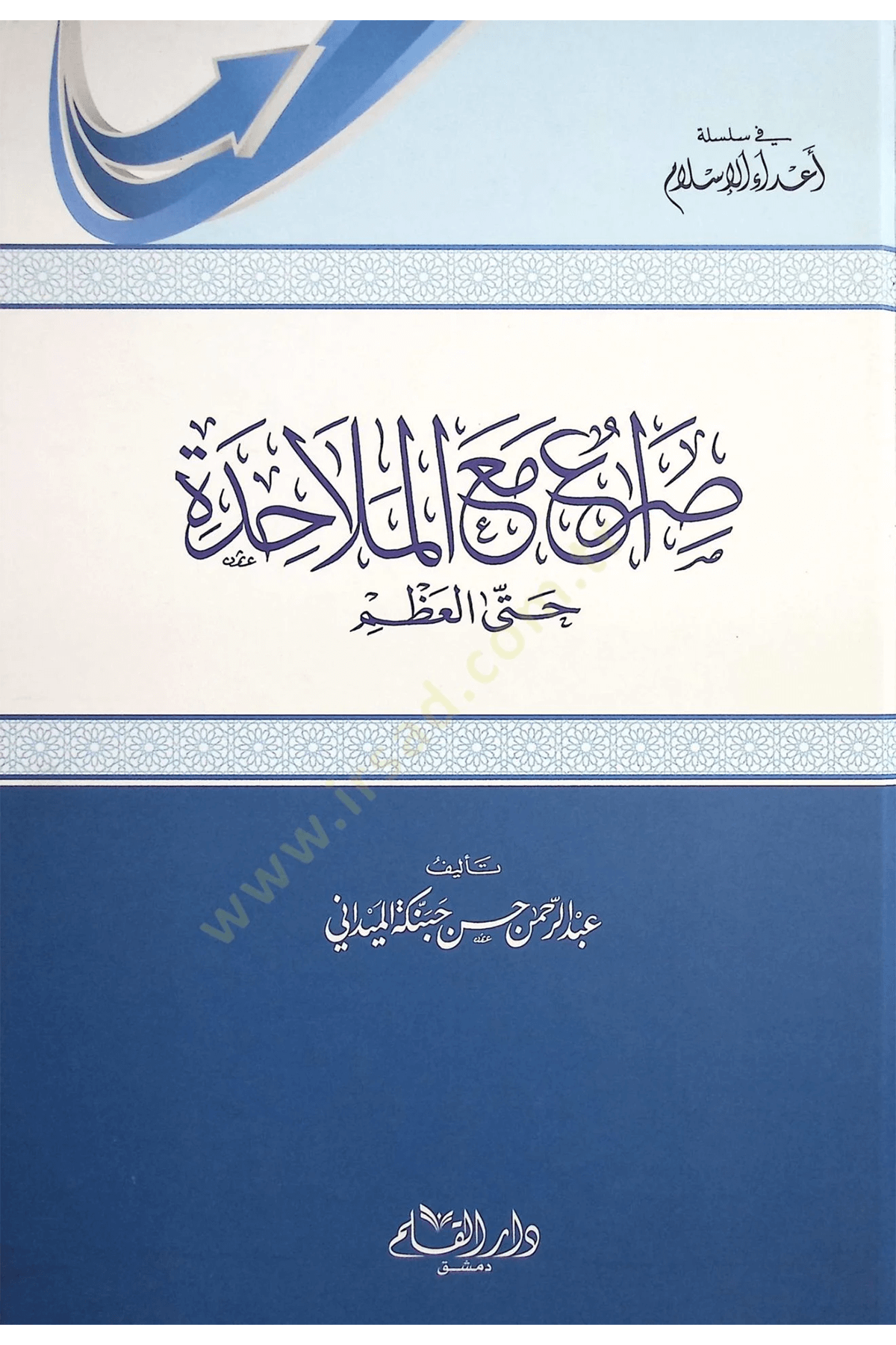 Sıra Maal Melahide Hattal Azm 1 Cilt- صراع مع الملاحدة حتى العظمDar'Ül KalemMuhtelif Ürünler