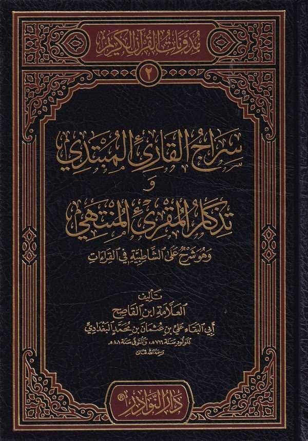 Siracül Kariil Mübtedi ve Tizkarul Mukriil Müntehi ve Hüve Şerhün alaş Şatıbiyye fil Kıraat - سراج القارئ المبتدي وتذكار المقرئ الDarün NevadirKıraat