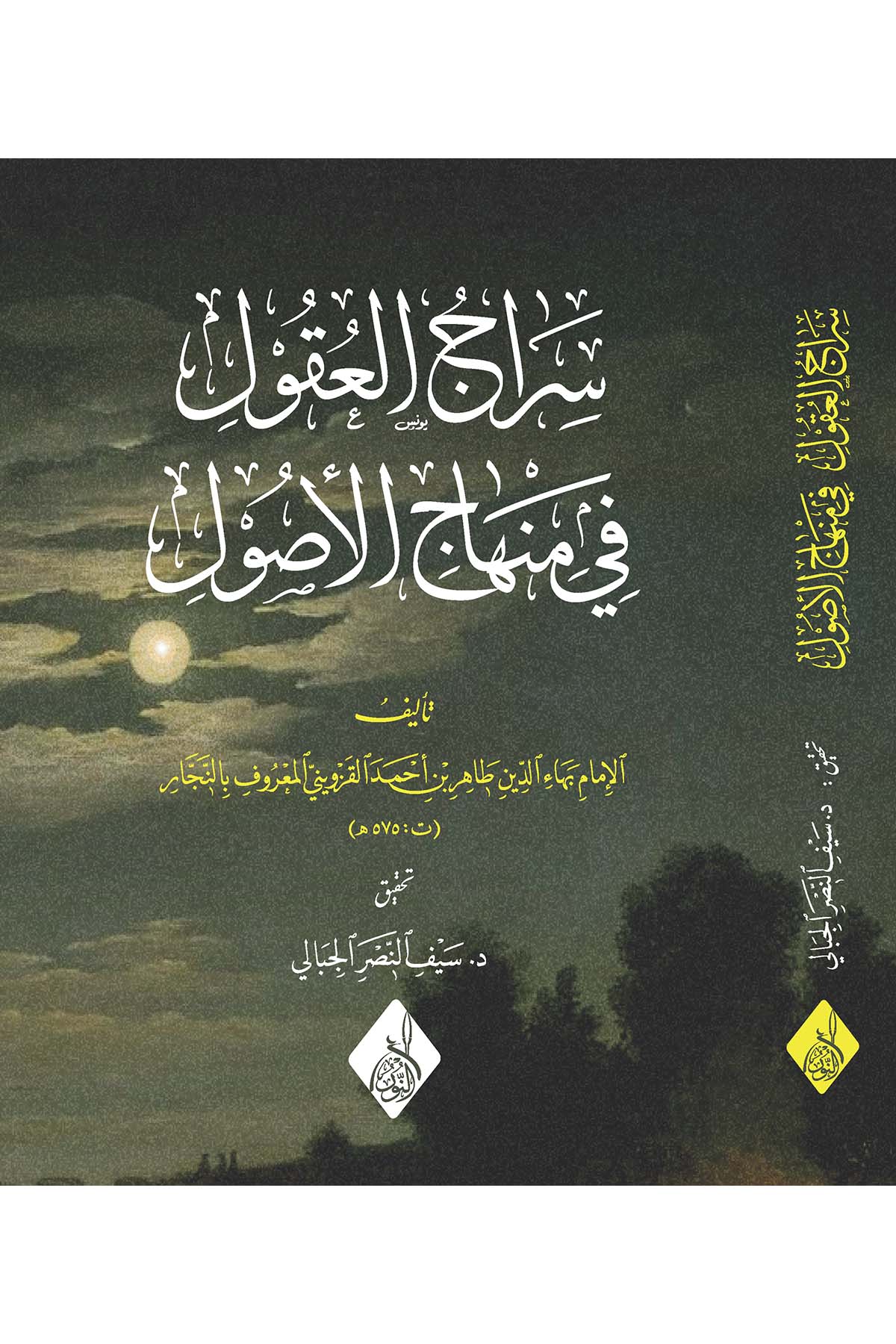 Siracü'l-Ukul fi Minhaci'l-Usul - سراج العقول في منهاج الأصولDarun Nurul MübinKelam ve Akaid