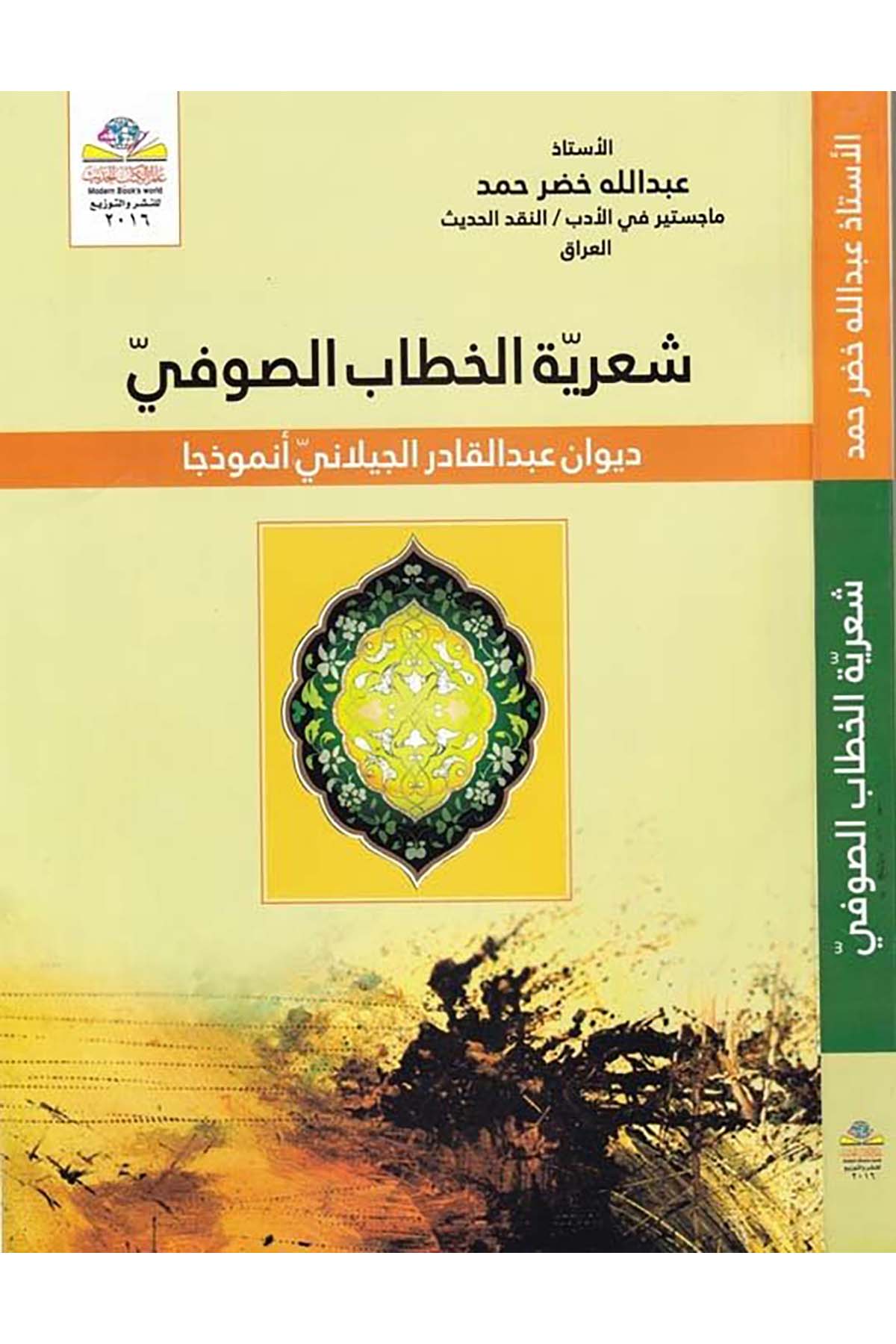 Şi'riyyetü'l-Hitabi's-Sufi - شعرية الخطاب الصوفي Alemü'l-Kütübi'l-Hadis - عالم الكتب الحديثArap Dili ve Edebiyatı