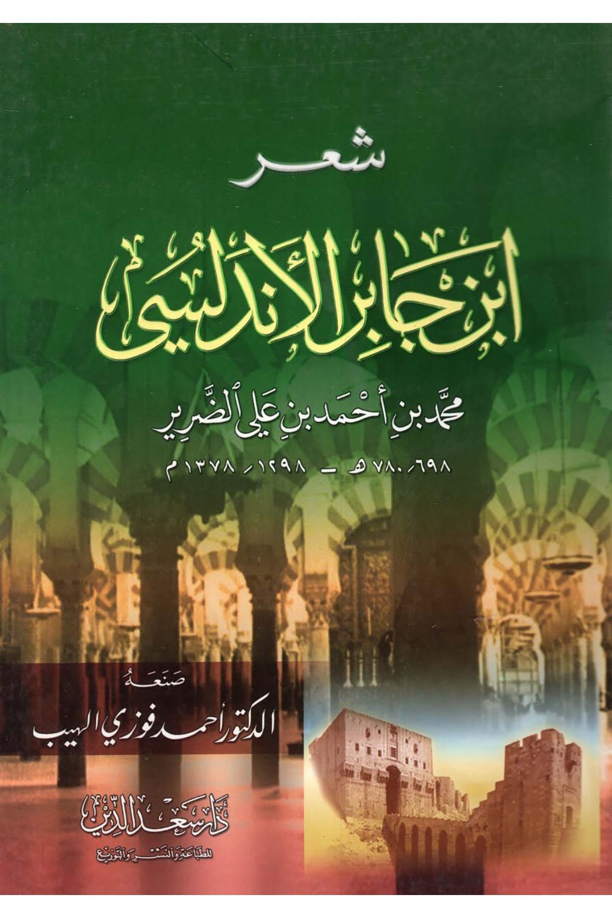 Şi'ru İbn Cabir El-Endelüsi Muhammed b. Ahmed b. Ali Ed-Darir - شعر أبن جابر الأندلسي Daru Sa'deddin - دار سعد الدينArap Dili ve Edebiyatı