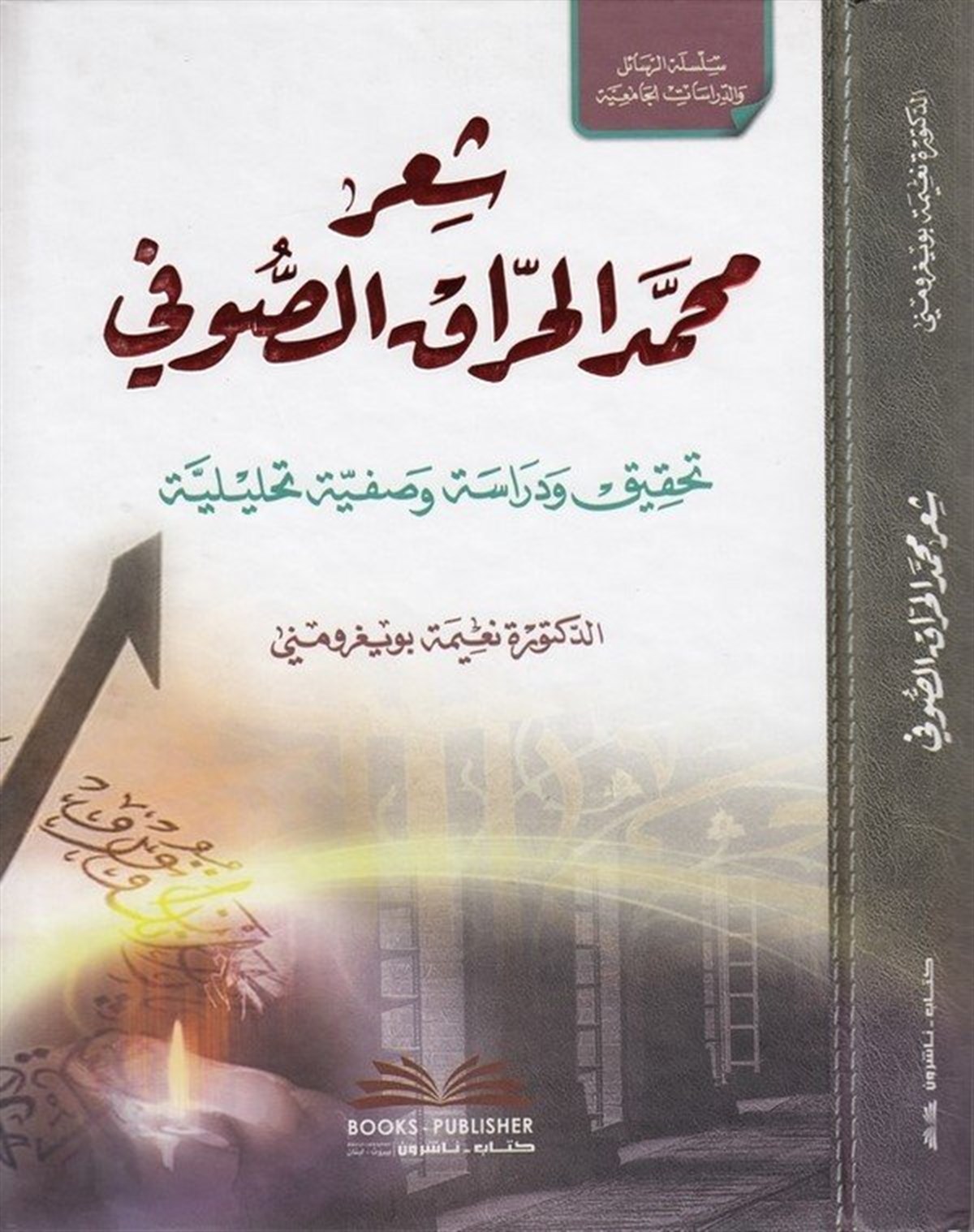 Şiru Muhammed El Harrak Es SufiDarü'l-Kütübi'l-İlmiyyeArap Edebiyatı